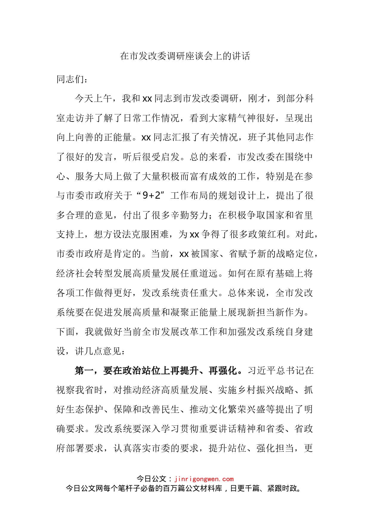 在市发改委调研座谈会上的讲话_第2页