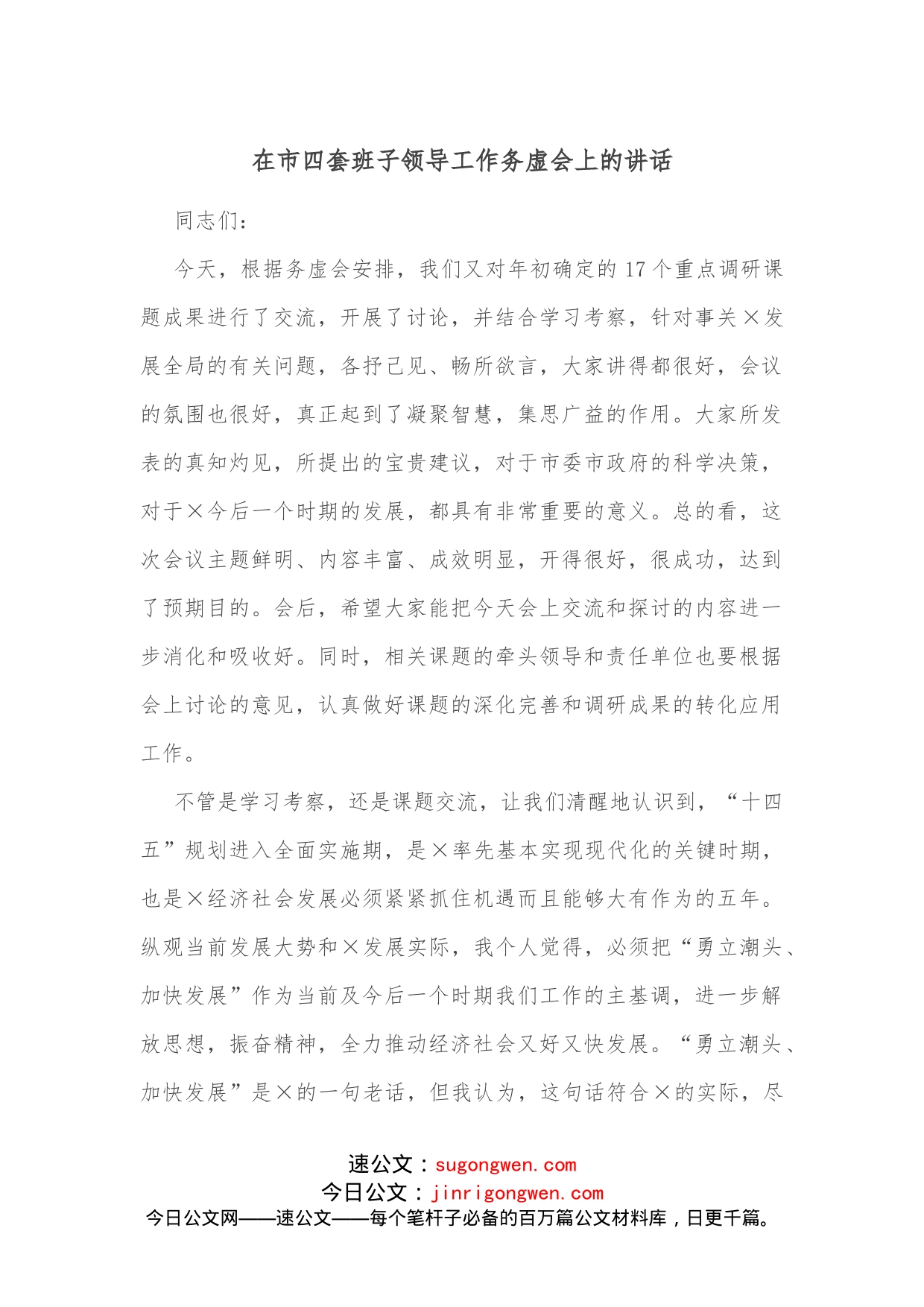 在市四套班子领导工作务虚会上的讲话_第1页