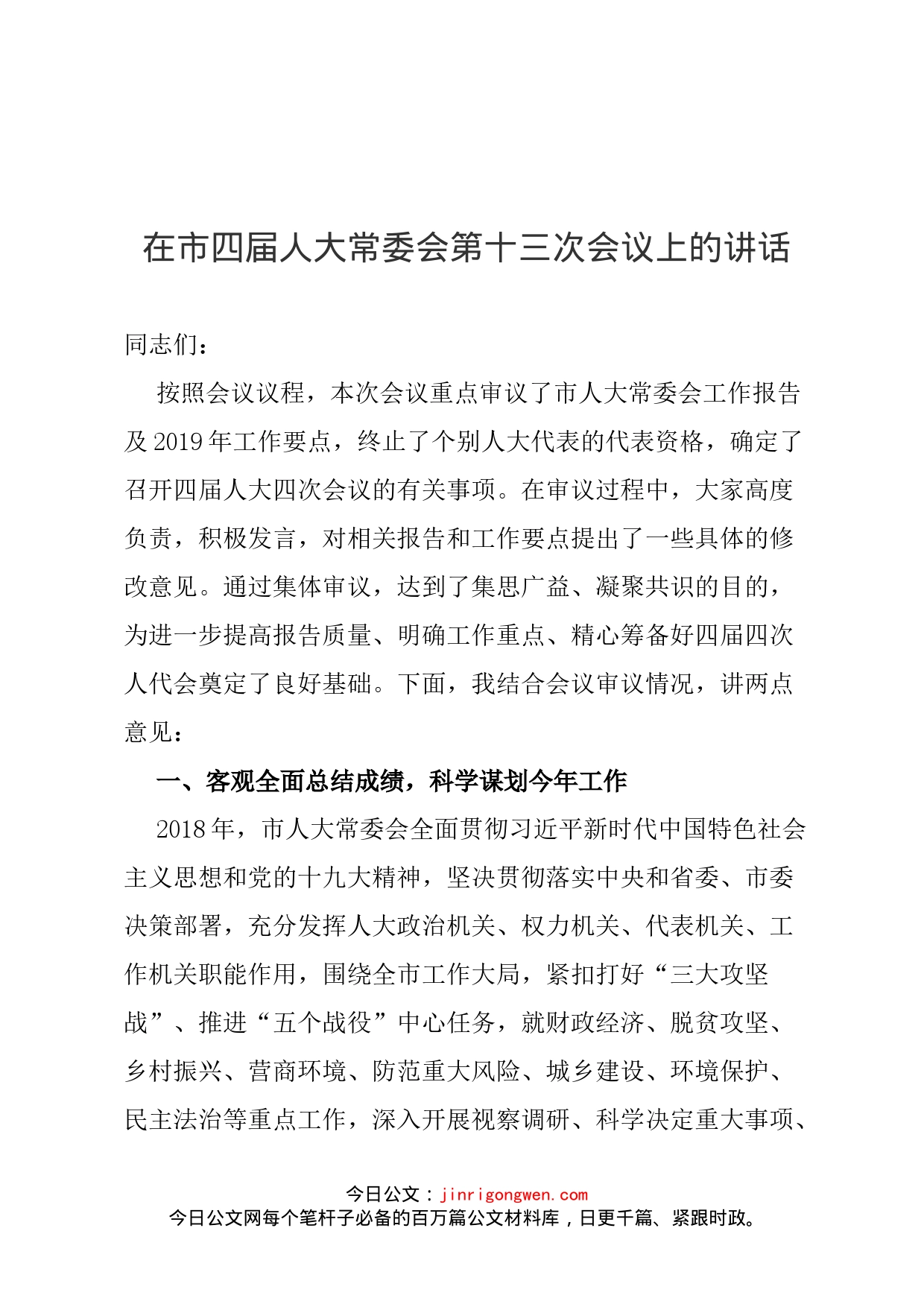 在市四届人大常委会第十三次会议上的讲话(1)_第1页