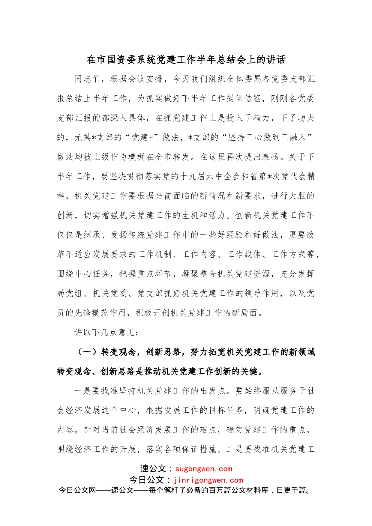 在市国资委系统党建工作半年总结会上的讲话_第1页