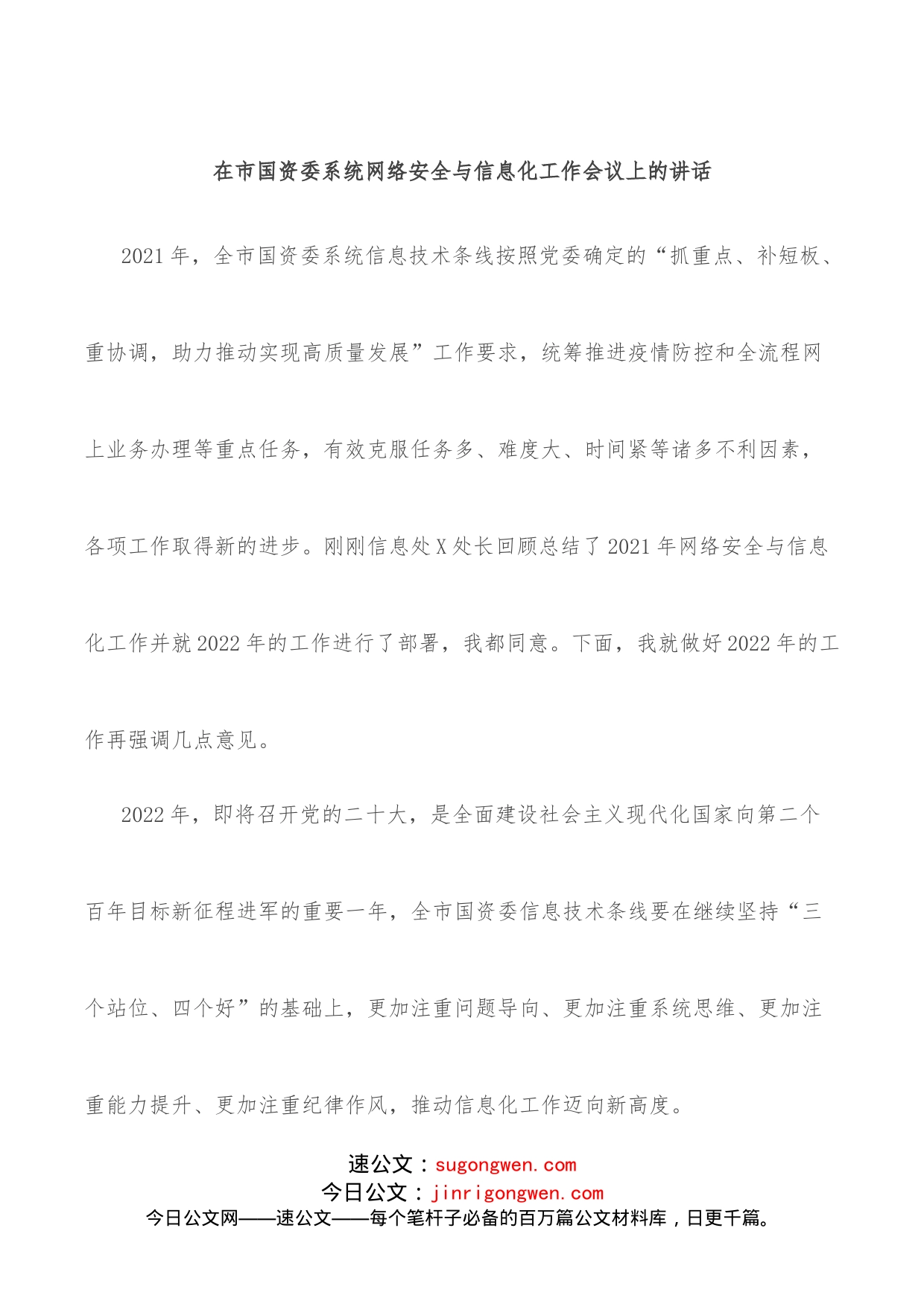 在市国资委系统网络安全与信息化工作会议上的讲话_第1页