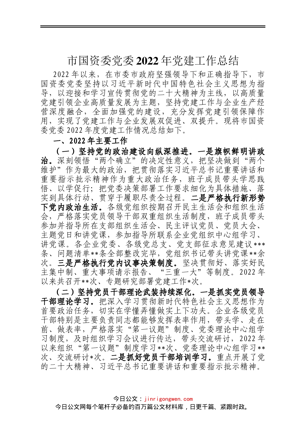 市国资委党委2022年党建工作总结_第1页