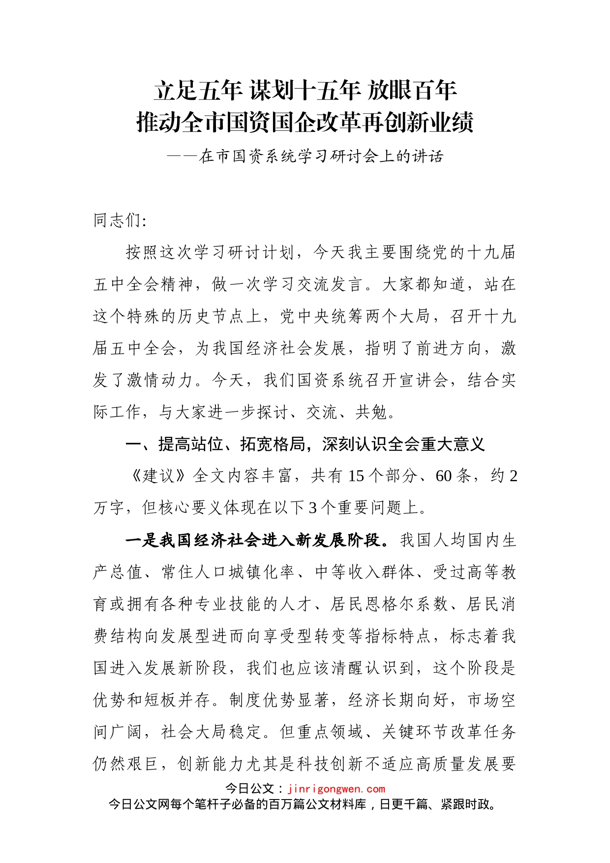 在市国资系统学习研讨会上的讲话_第2页