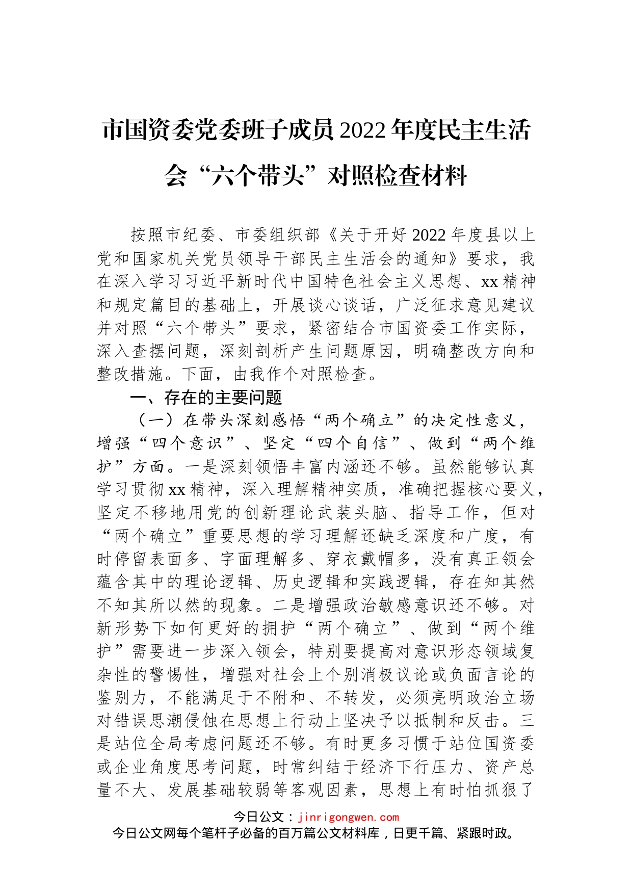 市国资委党委班子成员2022年度民主生活会“六个带头”对照检查材料(1)_第1页