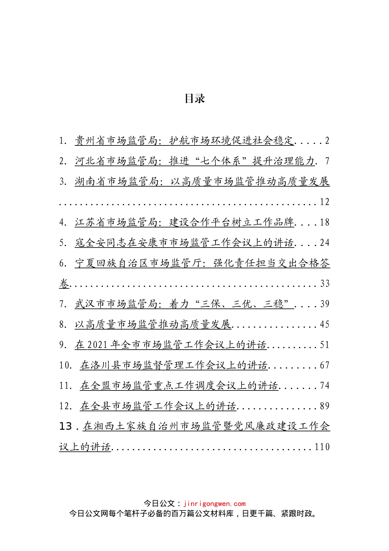 在市场监管工作会议上的讲话汇编（13篇）(1)_第2页