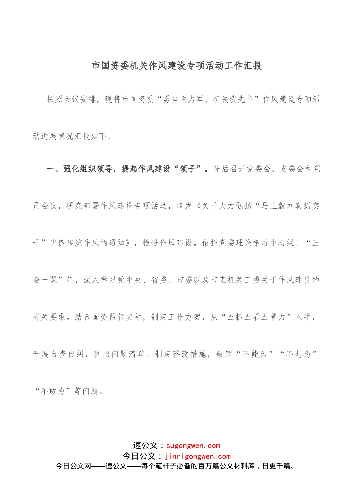 市国资委机关作风建设专项活动工作汇报_第1页