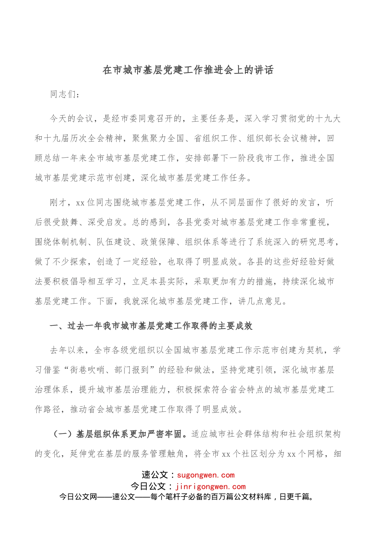 在市城市基层党建工作推进会上的讲话_第1页