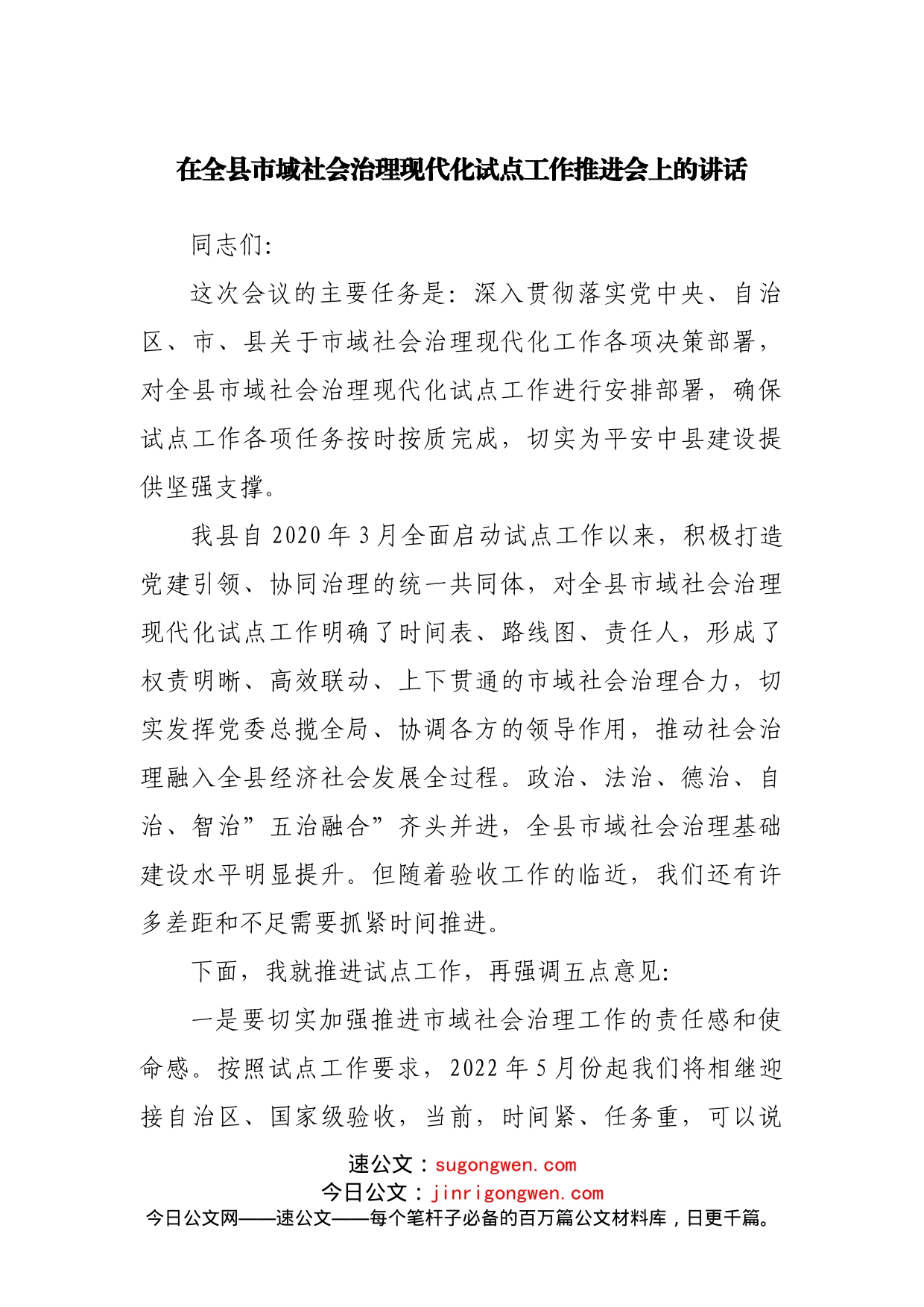 在市域社会治理现代化试点工作推进会上的讲话_第1页