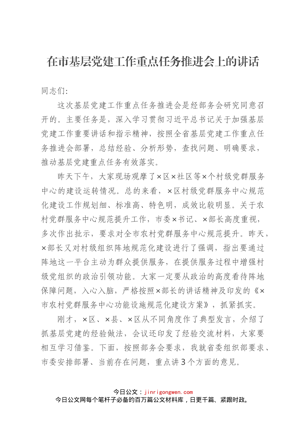 在市基层党建工作重点任务推进会上的讲话_第1页