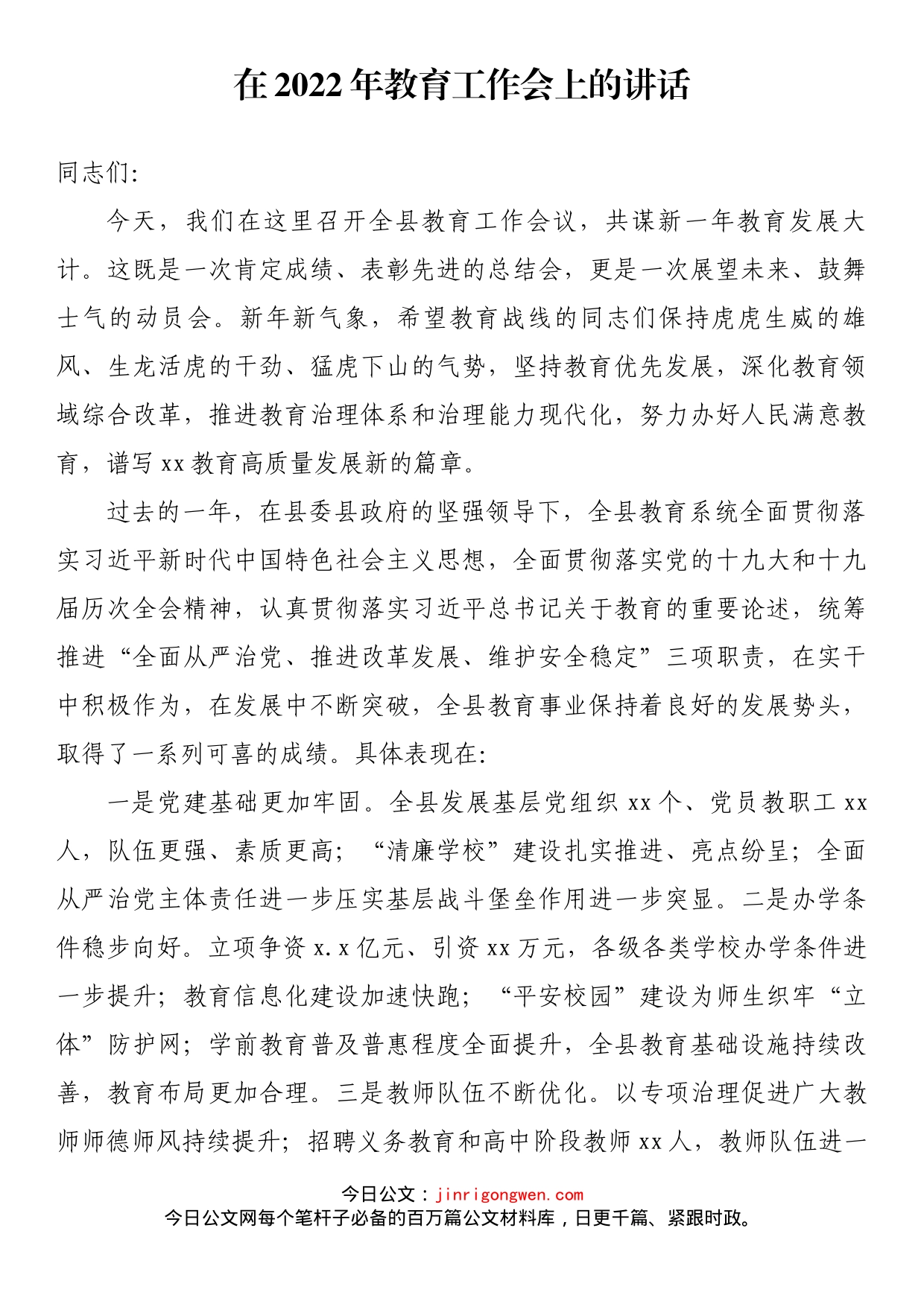 在2022年教育工作会上的讲话_第1页