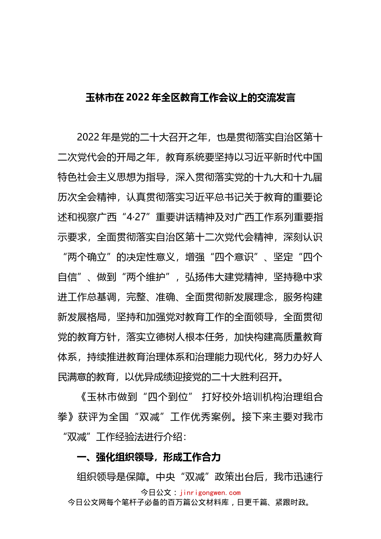 市在2022年全区教育工作会议上的交流发言_第1页