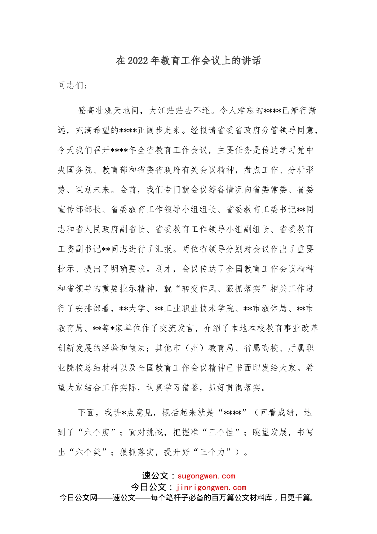 在2022年教育工作会议上的讲话(1)_第1页