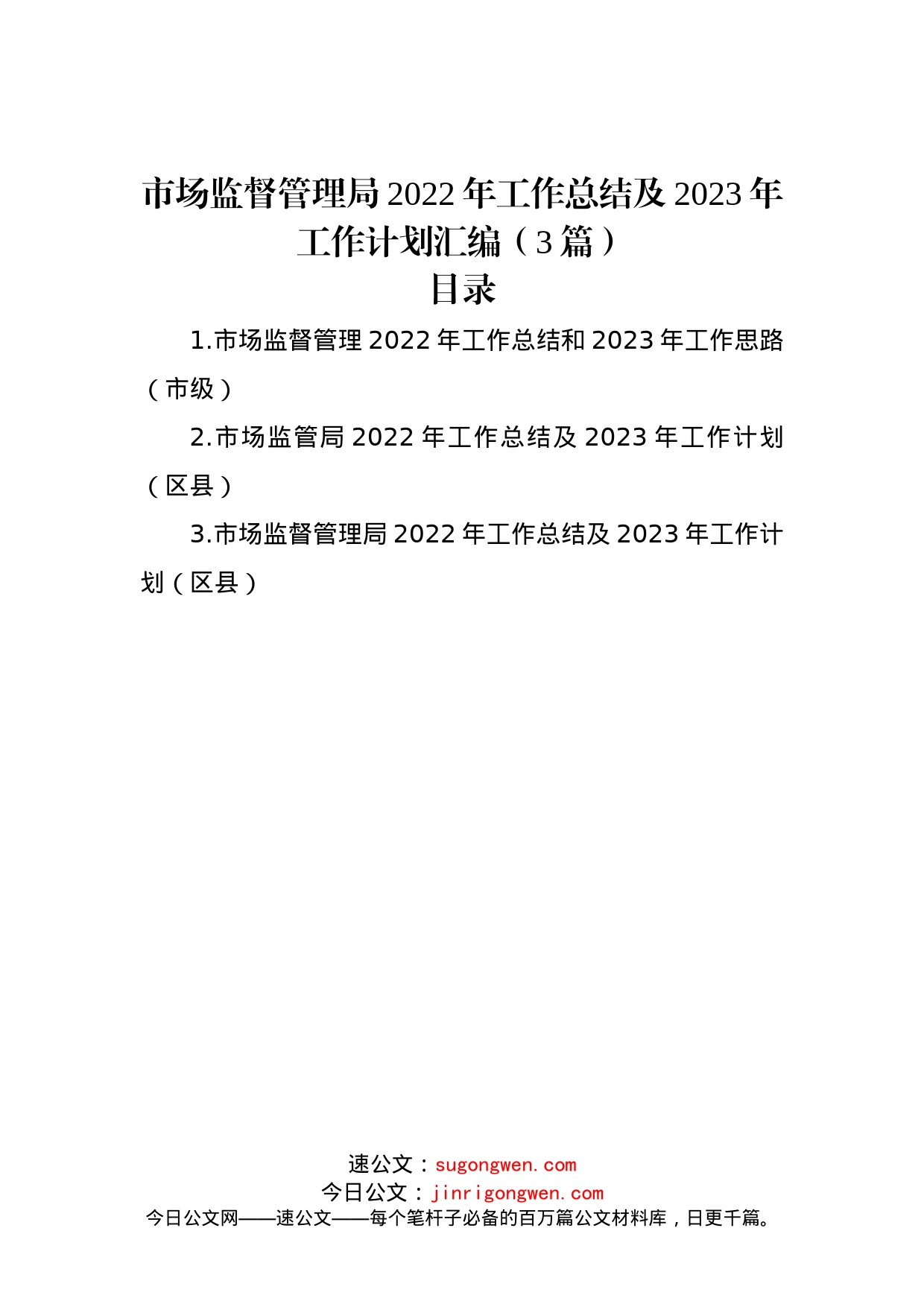 市场监督管理局2022年工作总结及2023年工作计划汇编（3篇）_第1页