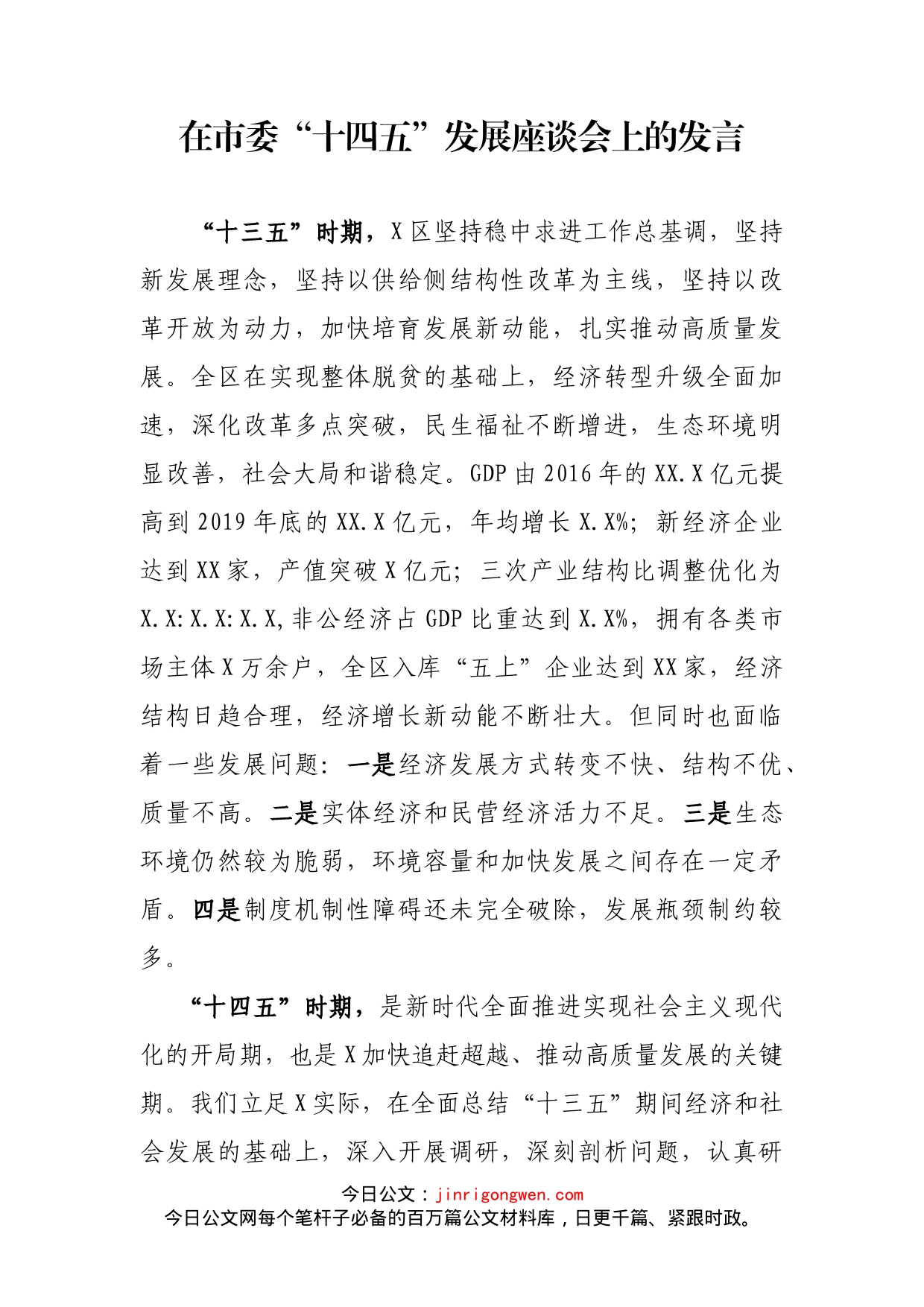 在市委“十四五”发展座谈会上的发言_第2页