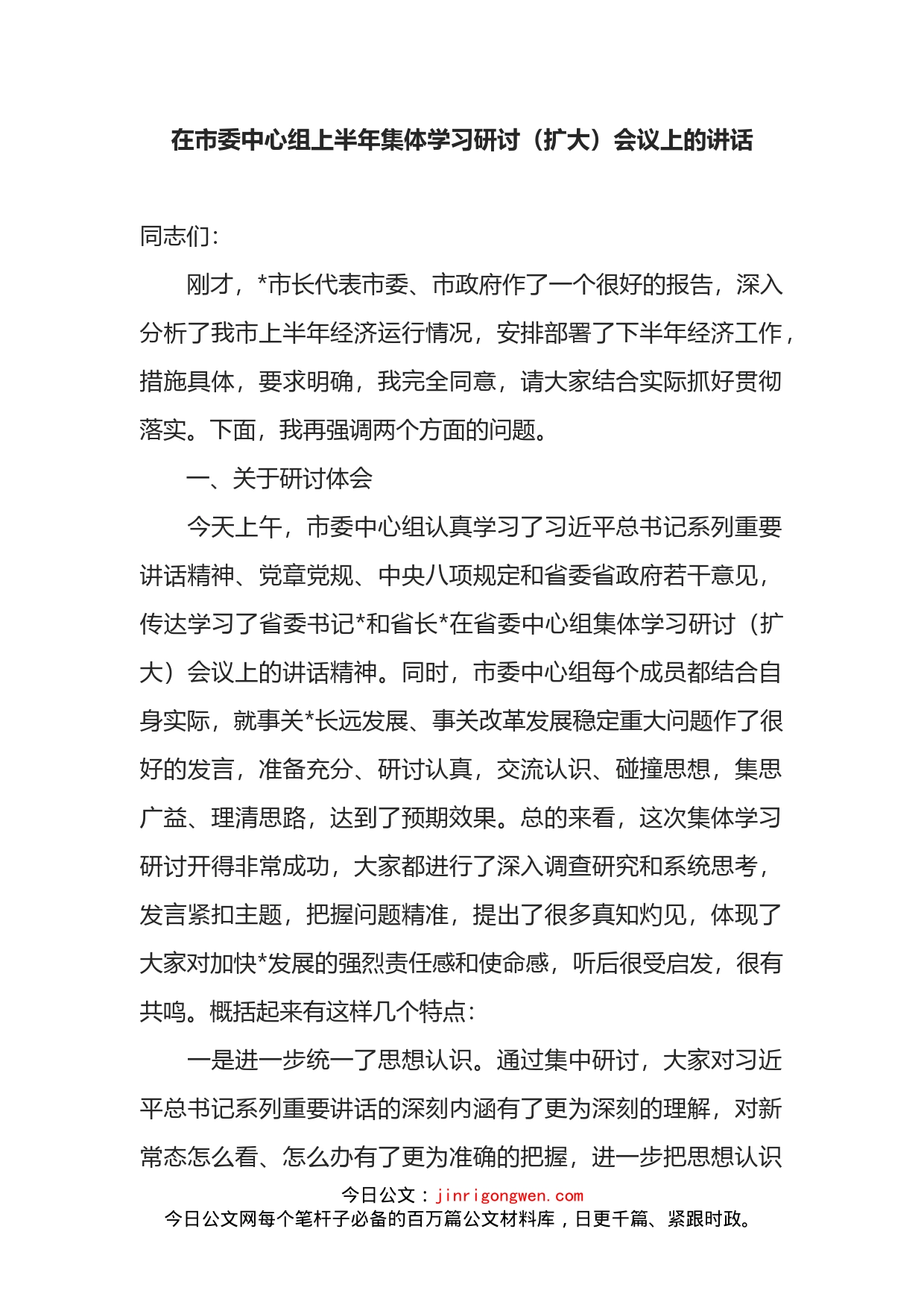 在市委中心组上半年集体学习研讨（扩大）会议上的讲话_第2页