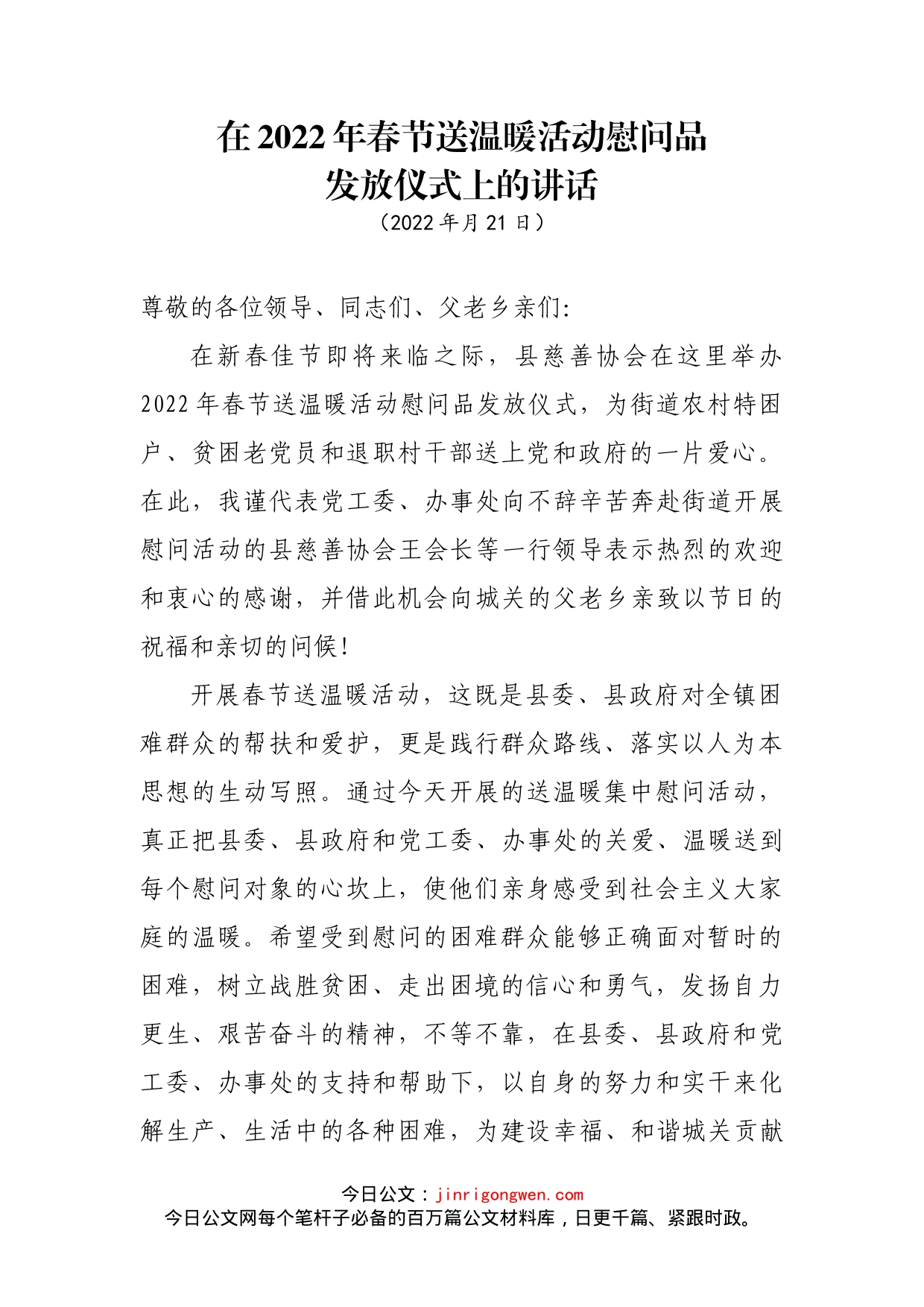 在2022年春节送温暖活动慰问品发放仪式上的讲话_第1页