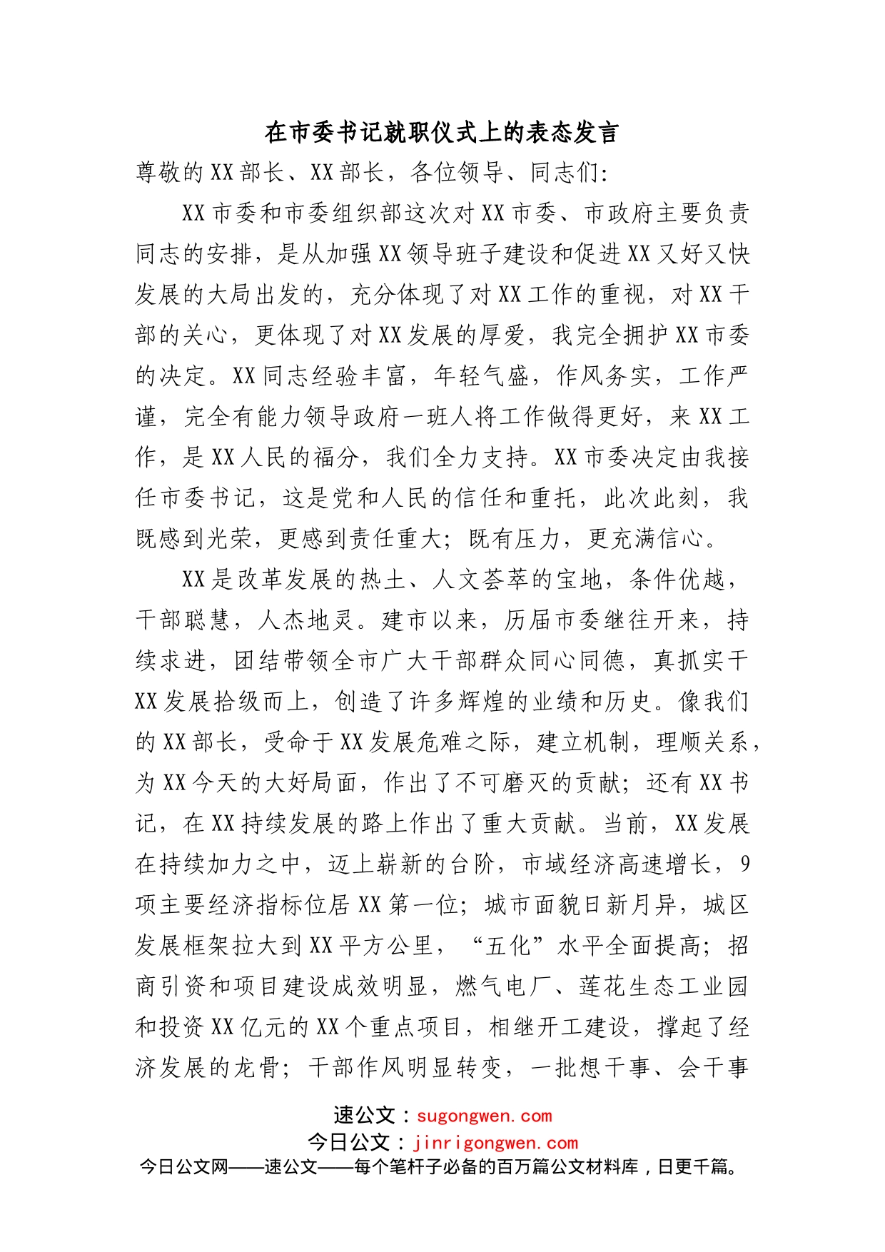 在市委书记就职仪式上的表态发言_第1页