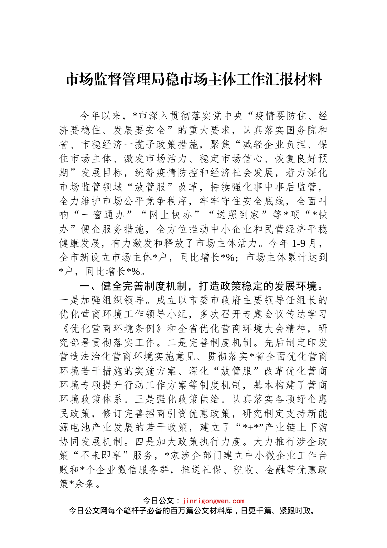 市场监督管理局稳市场主体工作汇报材料_第1页