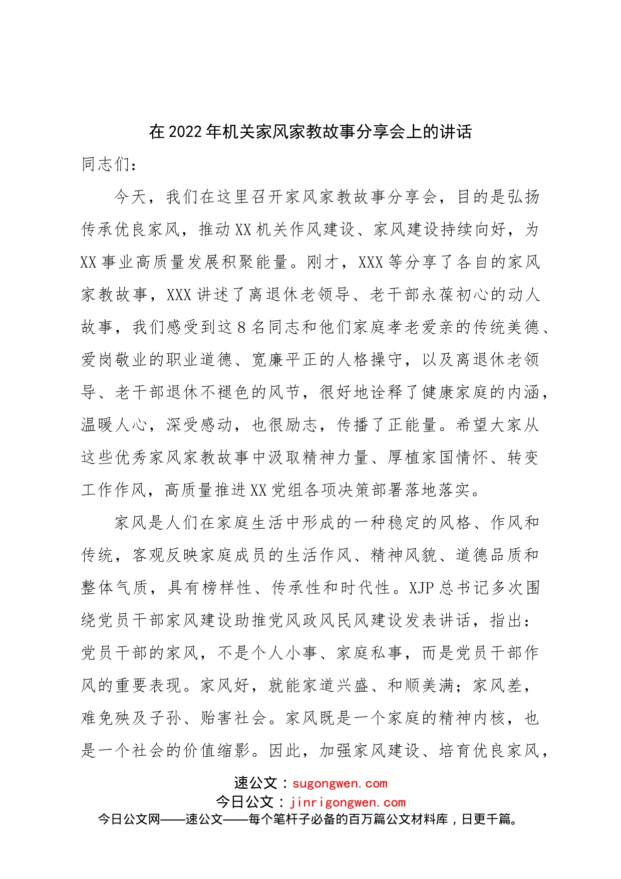 在2022年机关家风家教故事分享会上的讲话_第1页