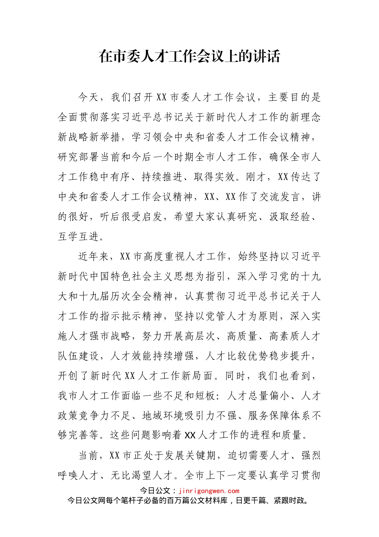 在市委人才工作会议上的讲话_第2页