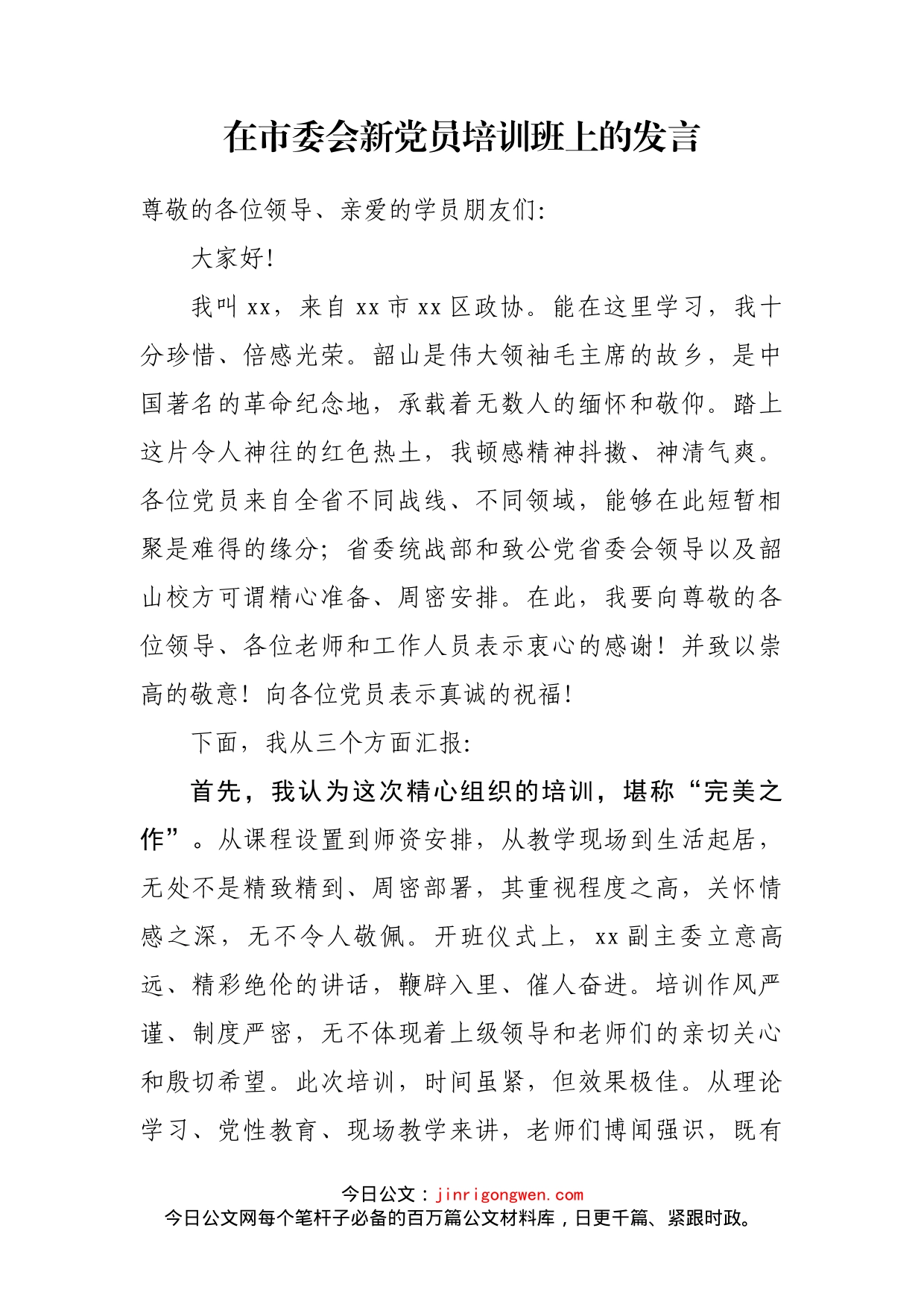 在市委会新党员培训班上的发言_第2页