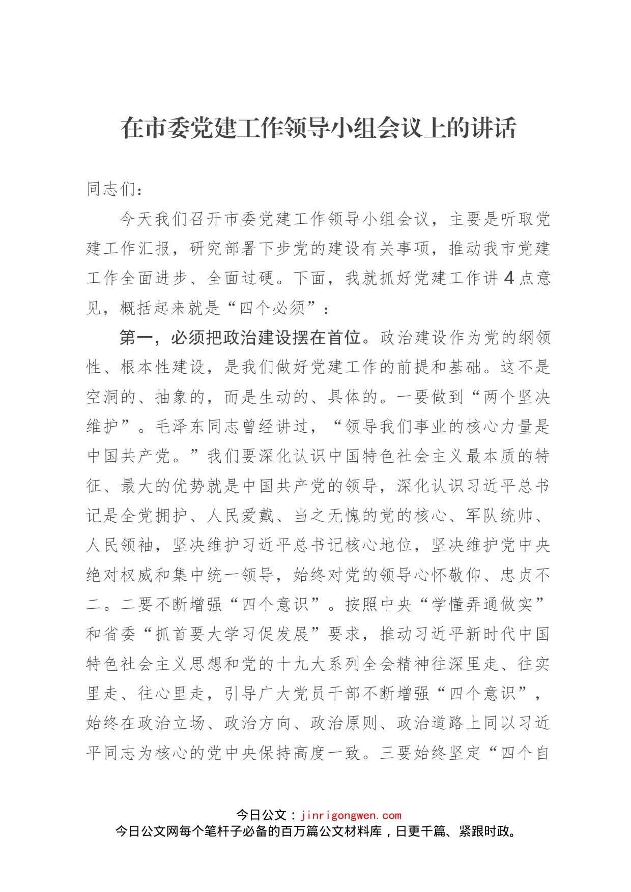 在市委党建工作领导小组会议上的讲话_第1页