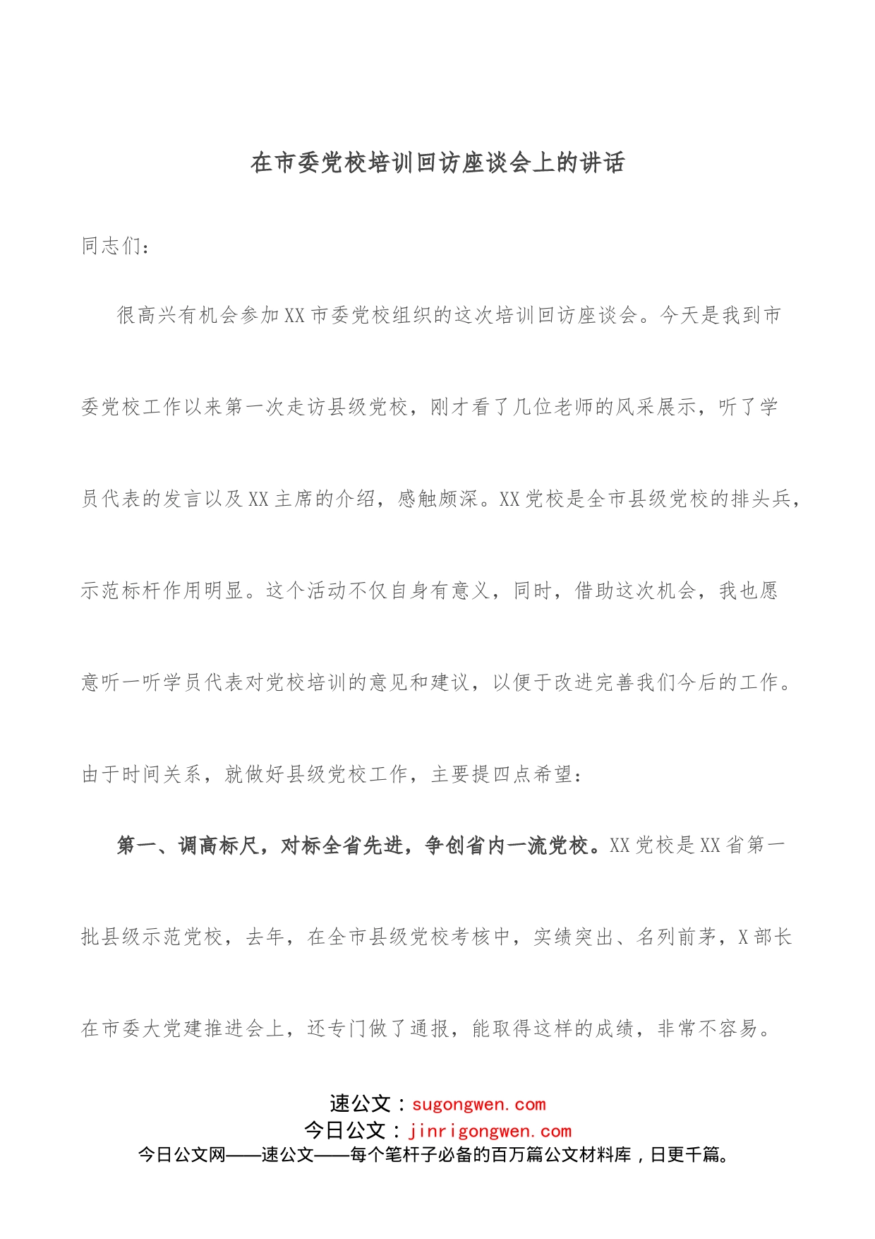 在市委党校培训回访座谈会上的讲话_第1页