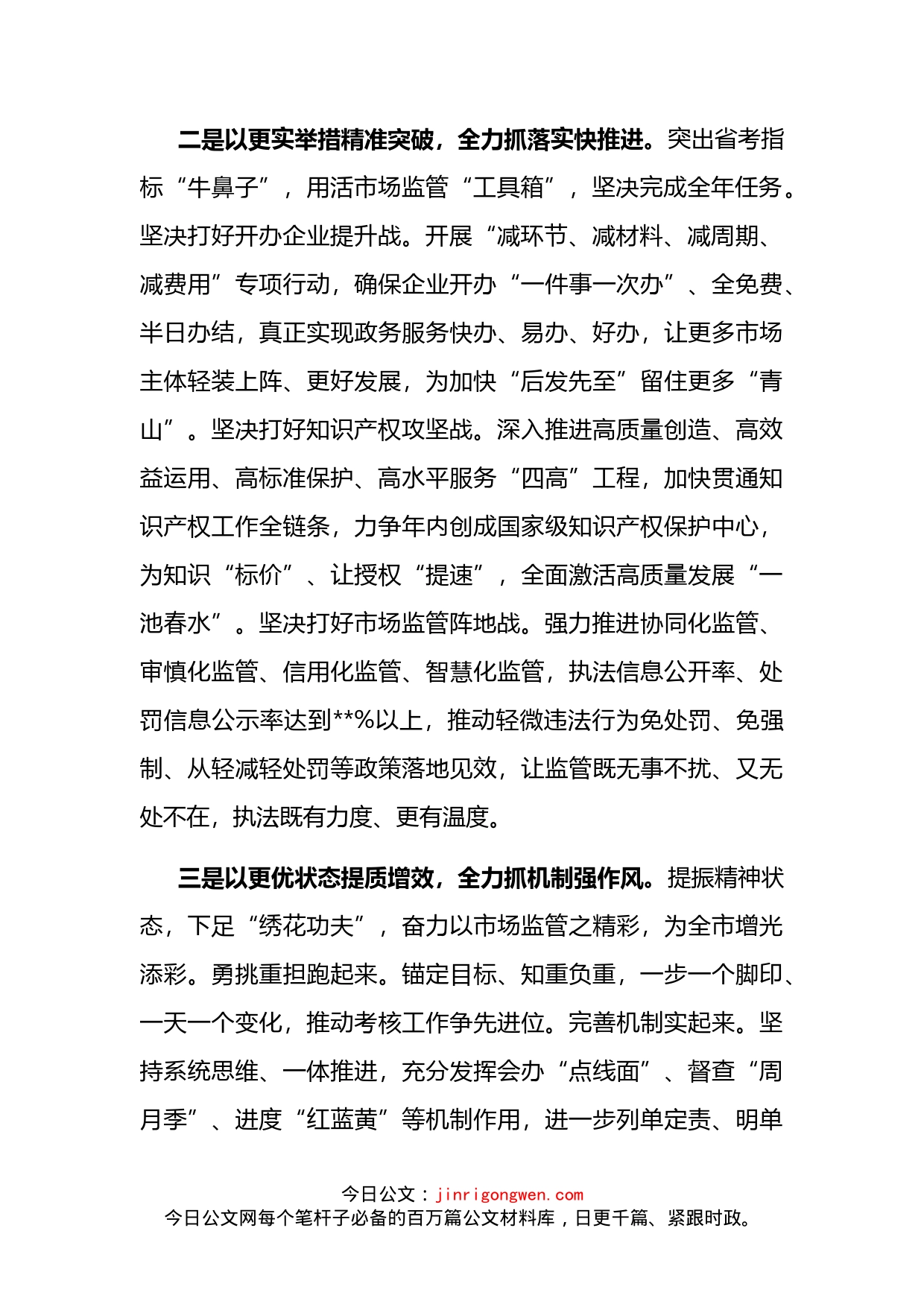 市场监管局在全市“优化营商环境攻坚年”推进大会上的发言_第2页