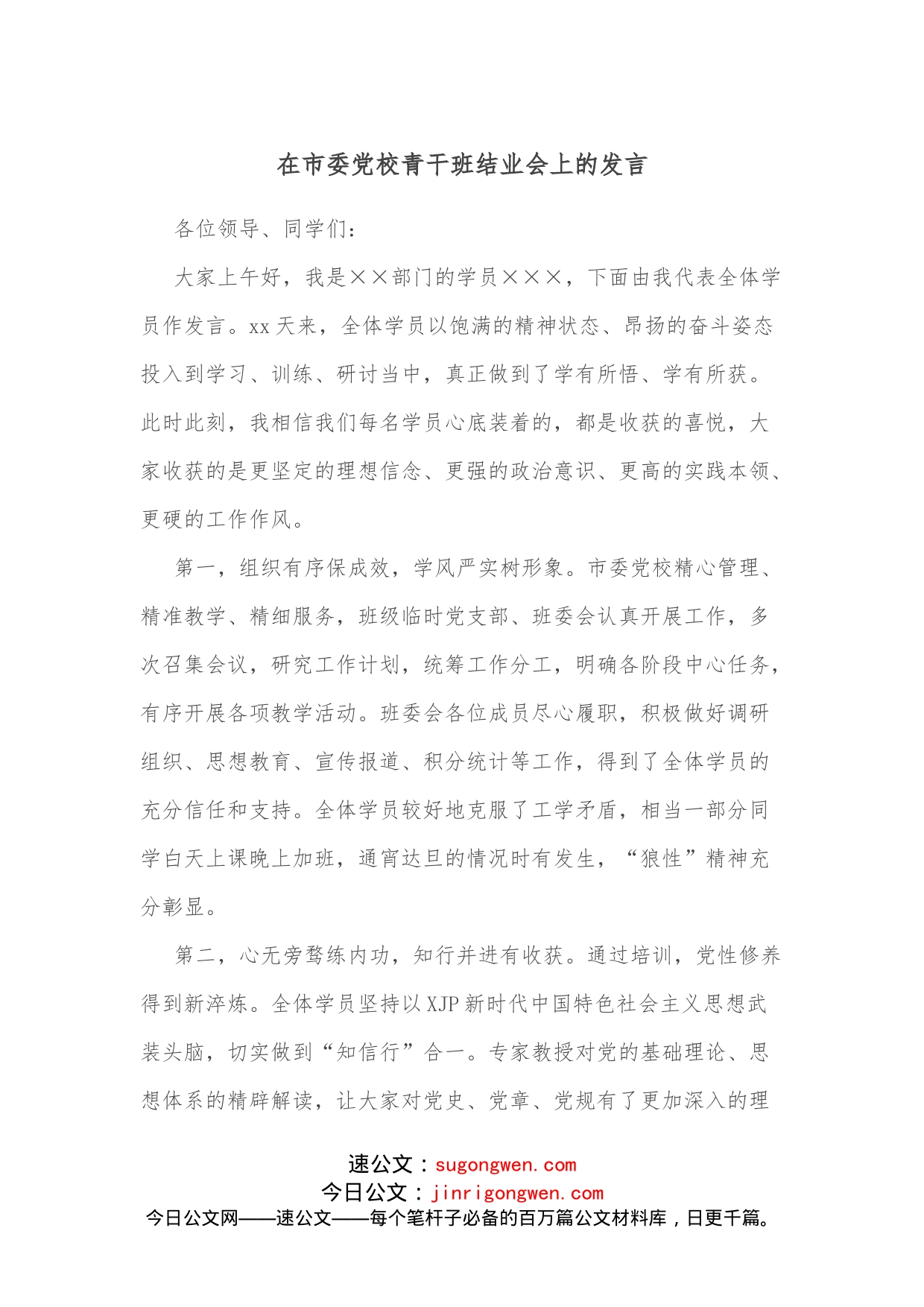 在市委党校青干班结业会上的发言_第1页