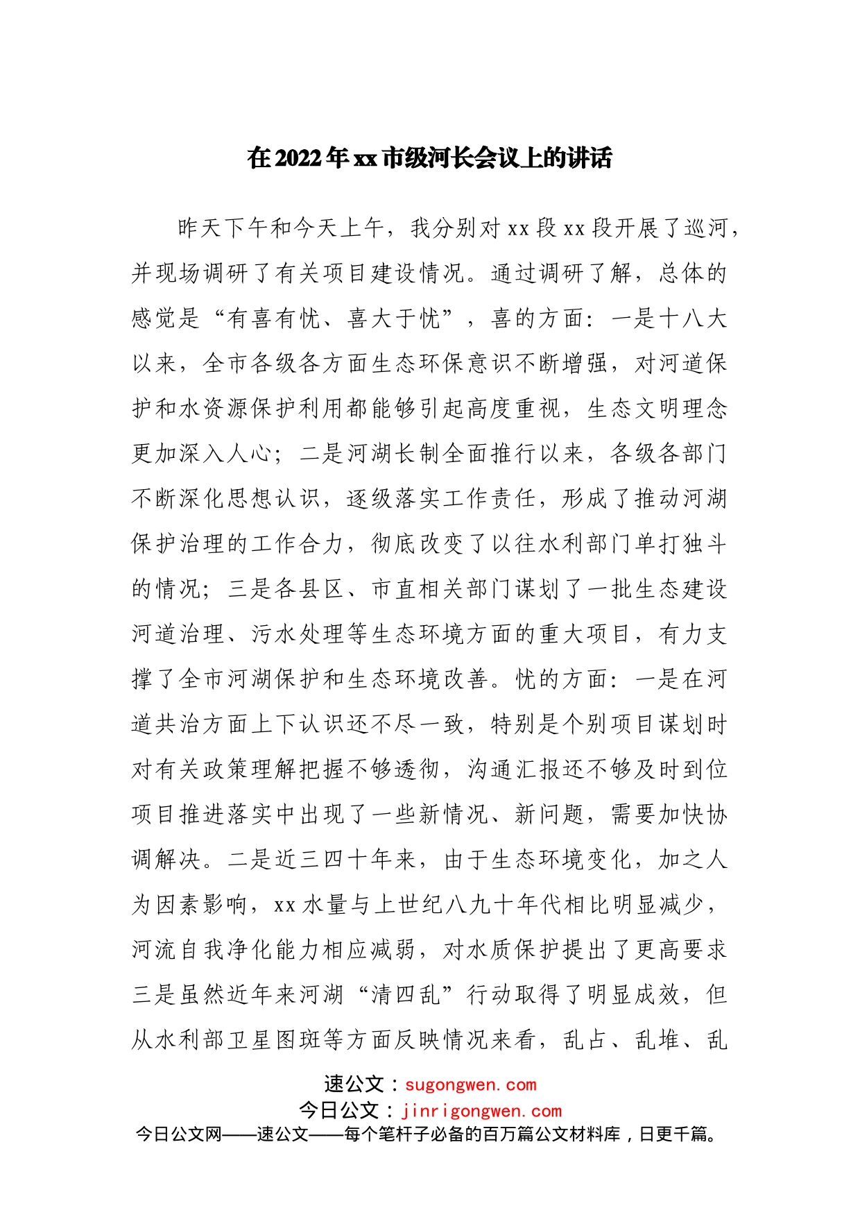 在2022年河长会议上的讲话_第1页