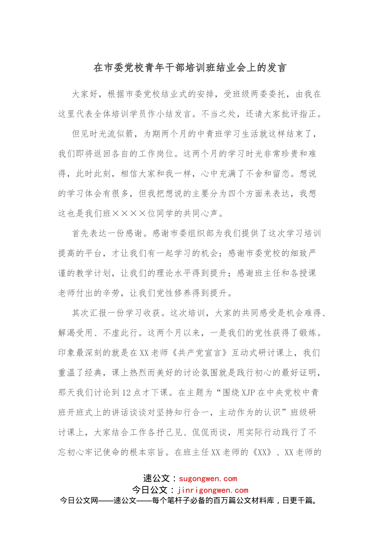 在市委党校青年干部培训班结业会上的发言_第1页