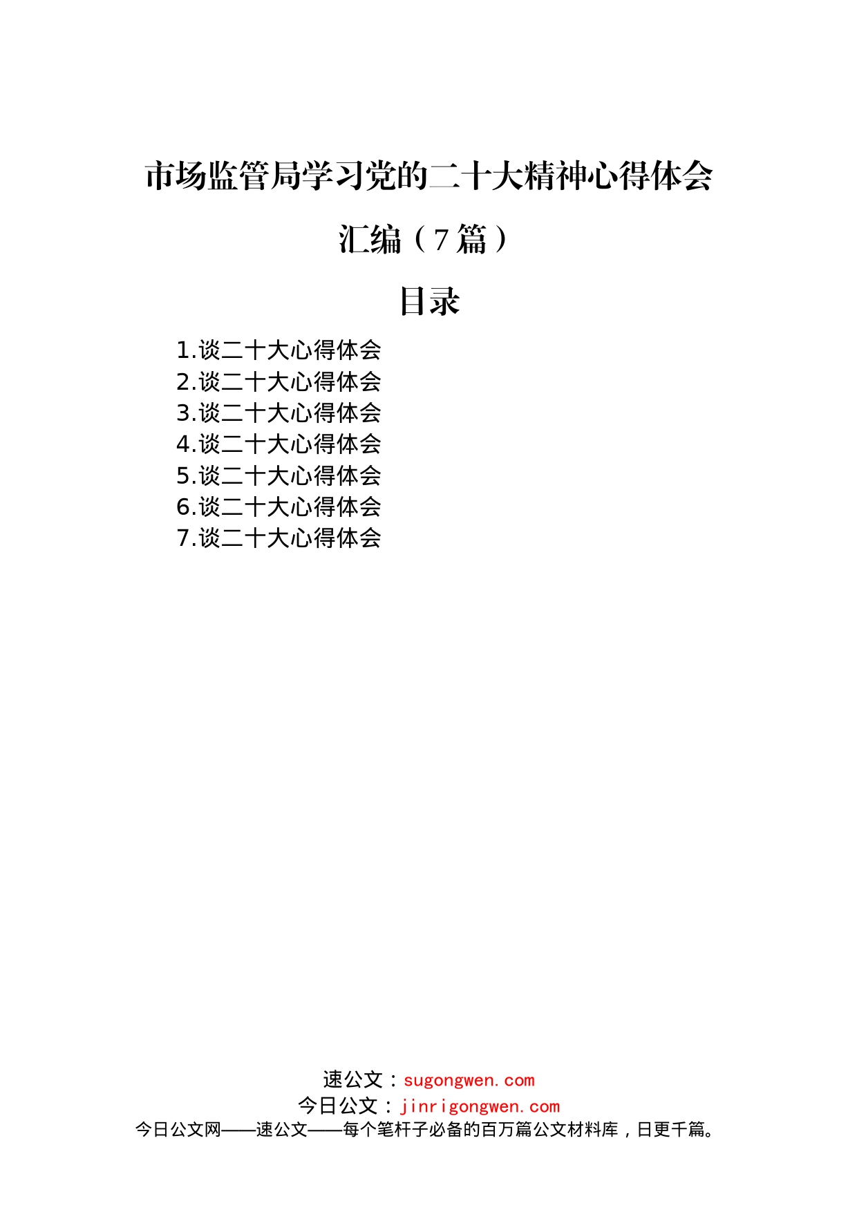 市场监管局学习党的二十大精神心得体会汇编（7篇）_第1页