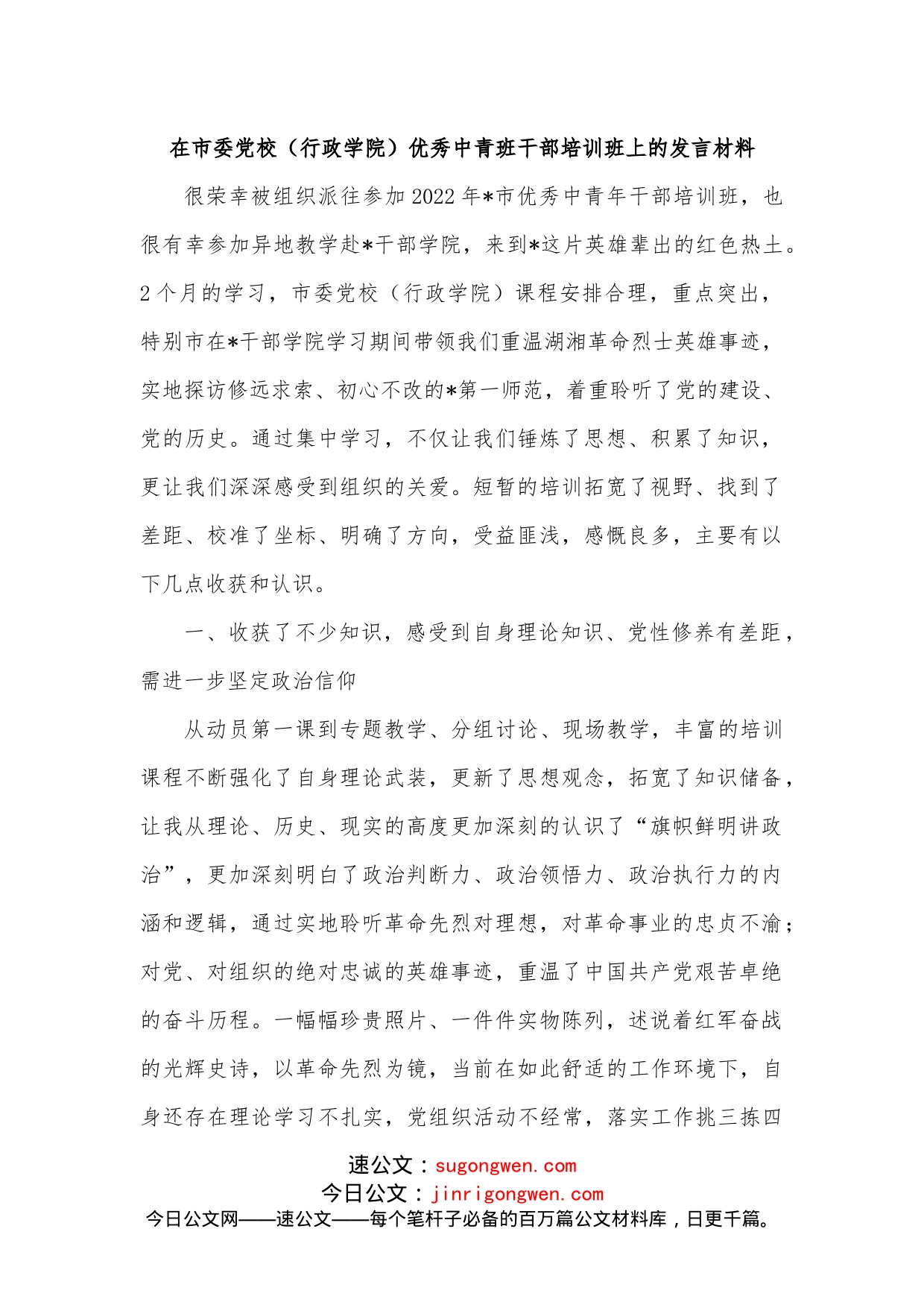 在市委党校（行政学院）优秀中青班干部培训班上的发言材料_第1页