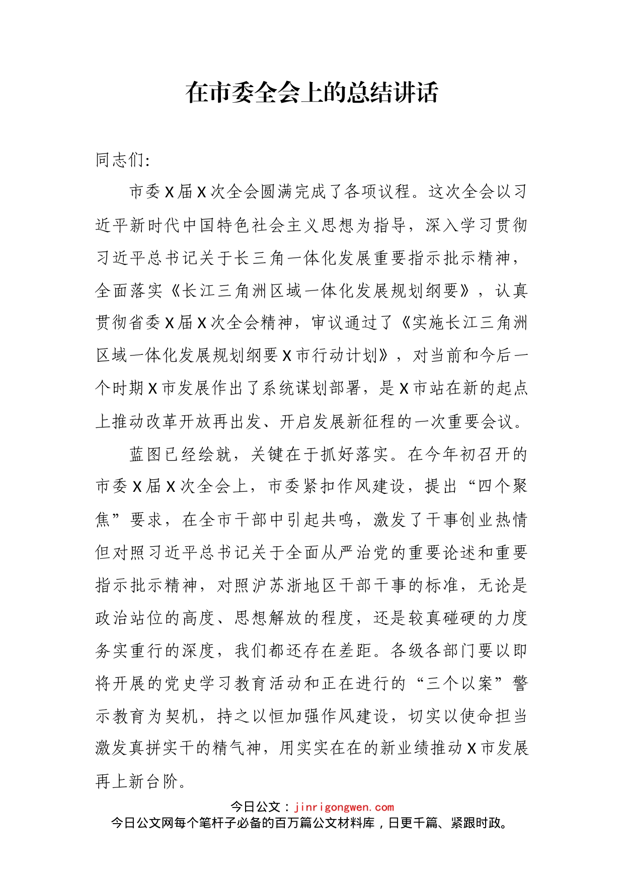 在市委全会上的总结讲话(2)_第2页