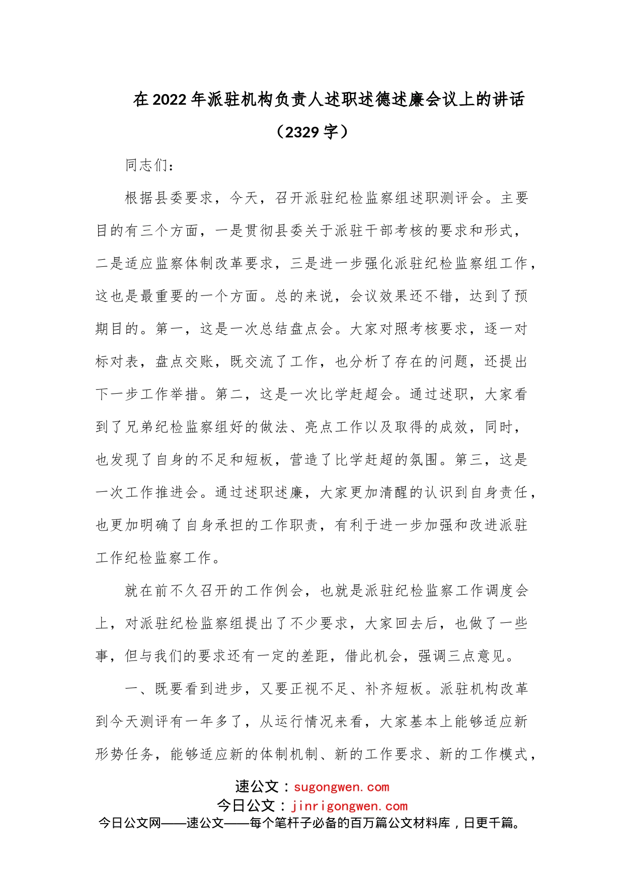 在2022年派驻机构负责人述职述德述廉会议上的讲话（2329字）_第1页