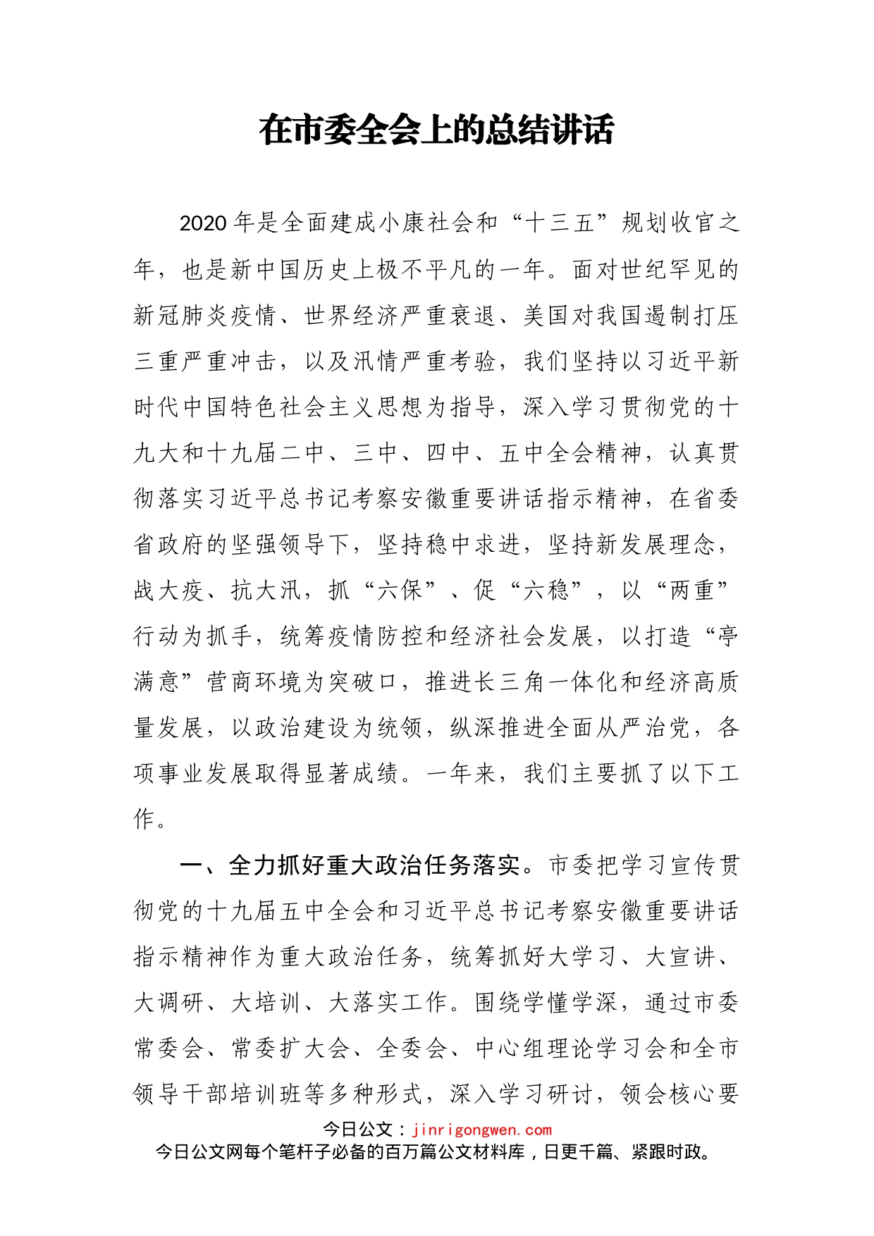 在市委全会上的总结讲话_第2页