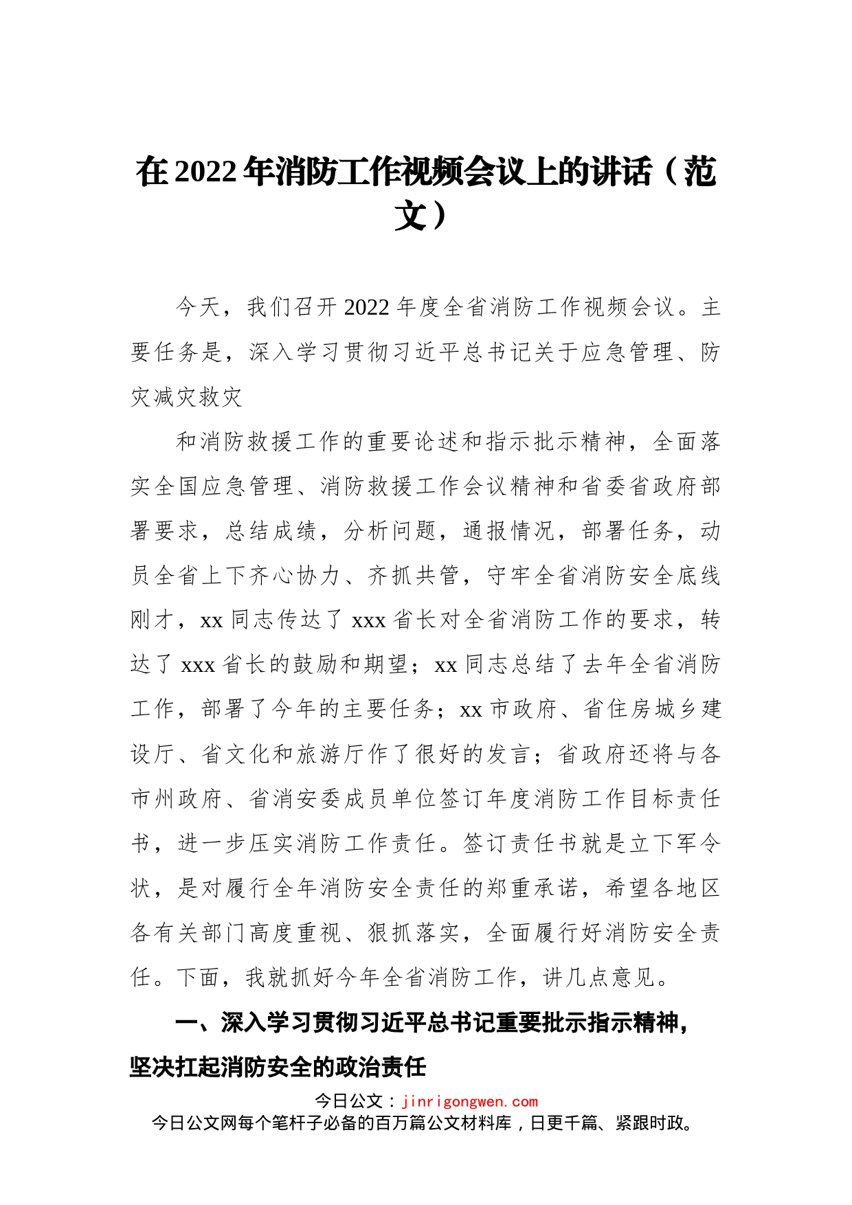 在2022年消防工作视频会议上的讲话(1)_第1页