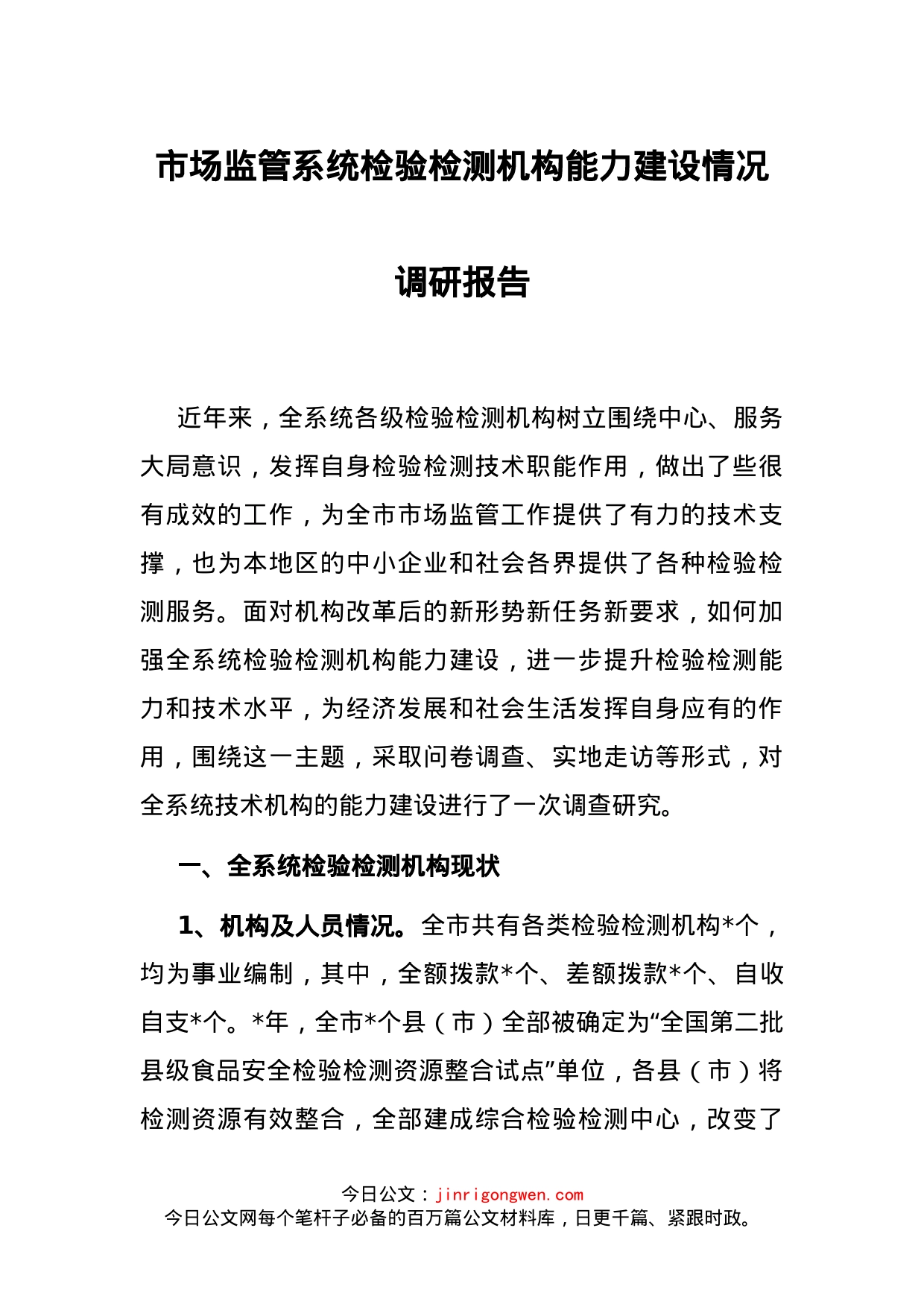 市场监管系统检验检测机构能力建设情况调研报告_第1页