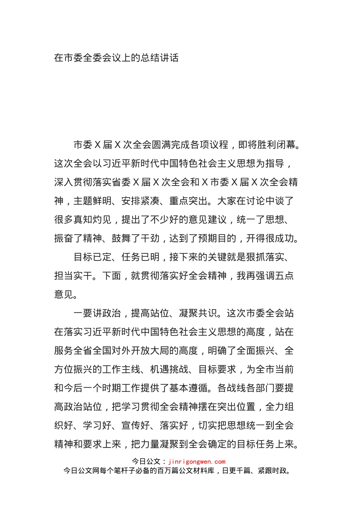 在市委全委会议上的总结讲话_第1页