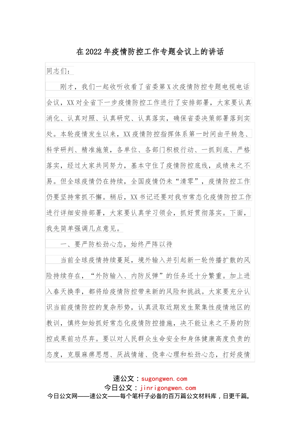在2022年疫情防控工作专题会议上的讲话_第1页