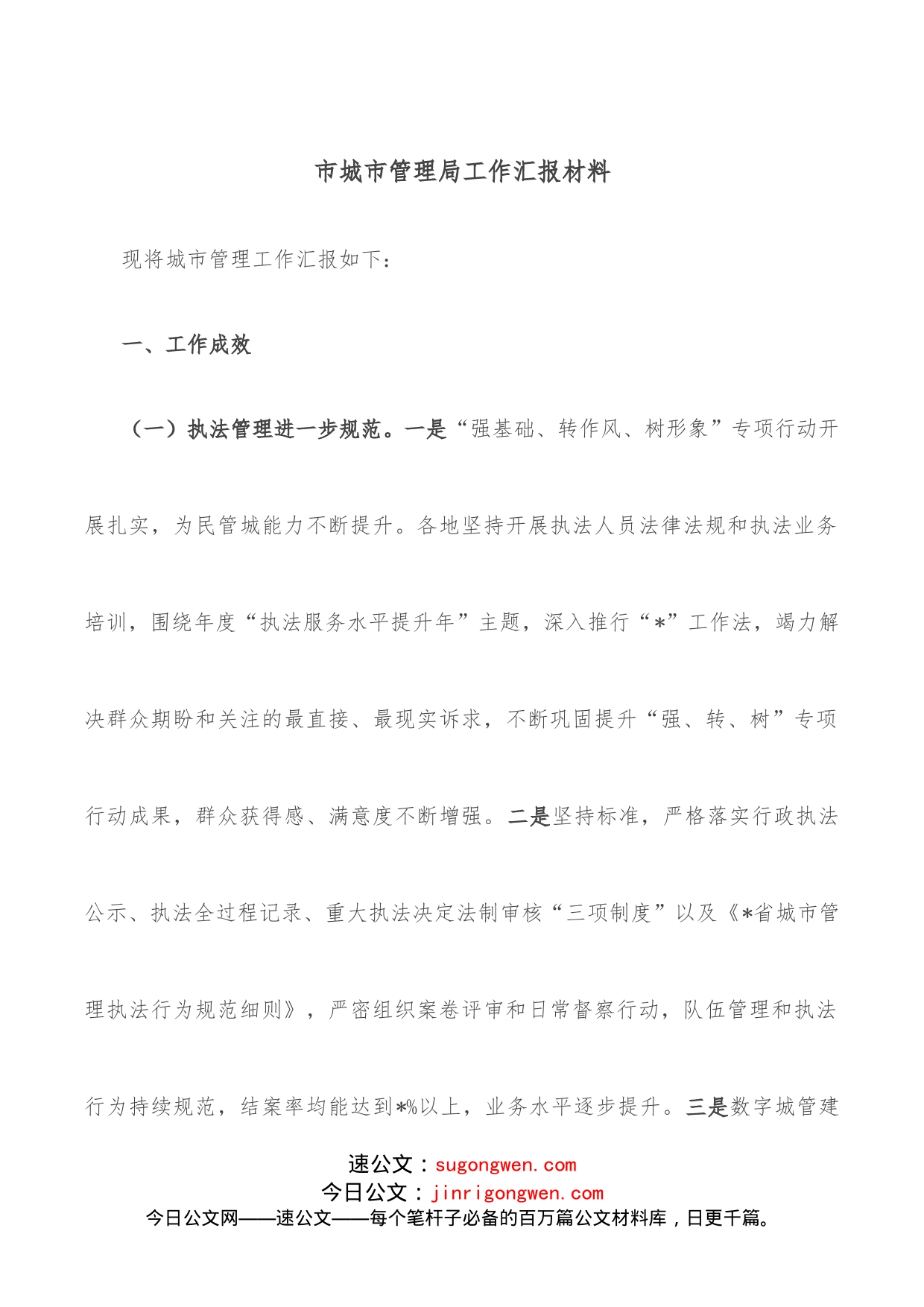 市城市管理局工作汇报材料_第1页