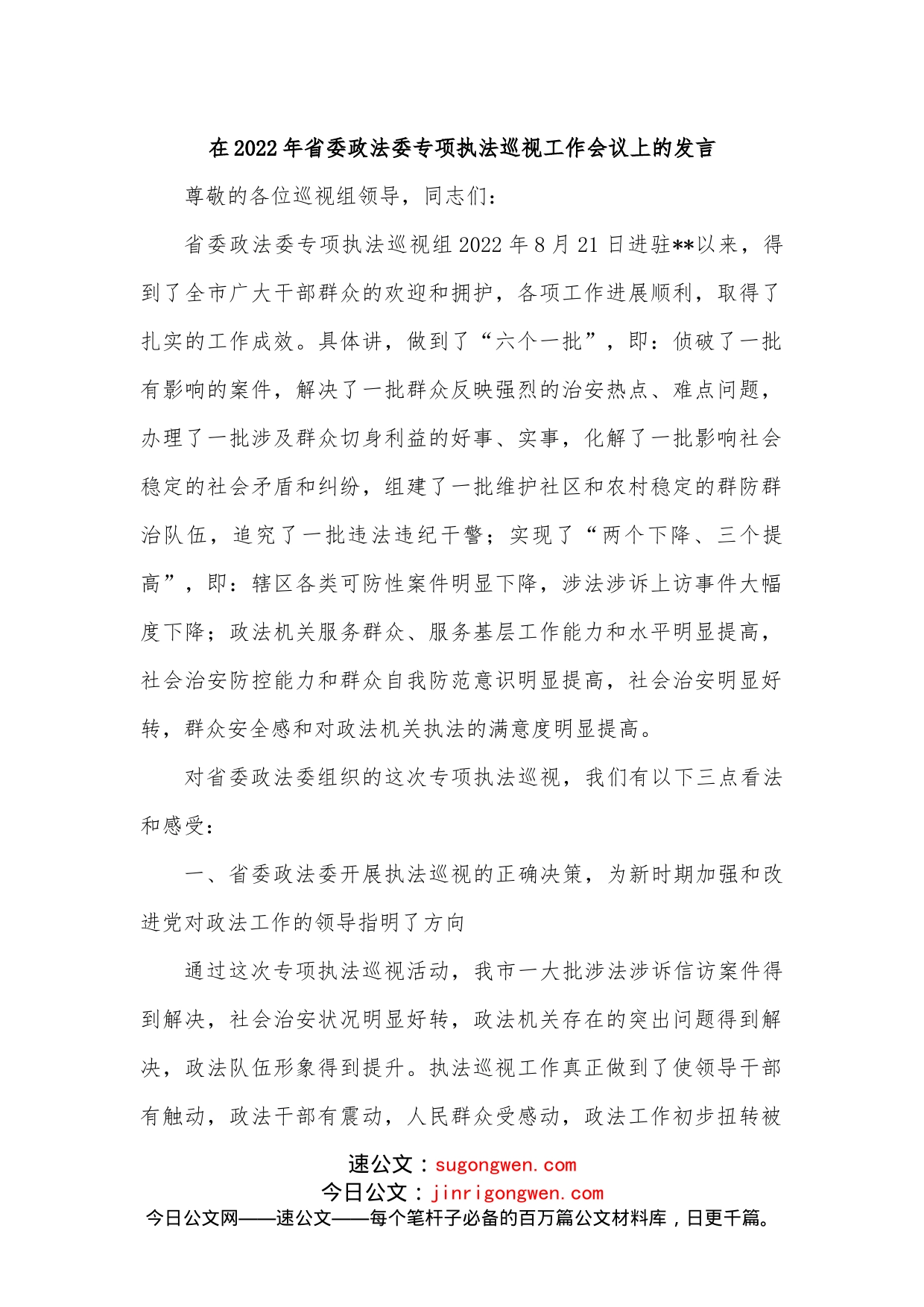 在2022年省委政法委专项执法巡视工作会议上的发言_第1页