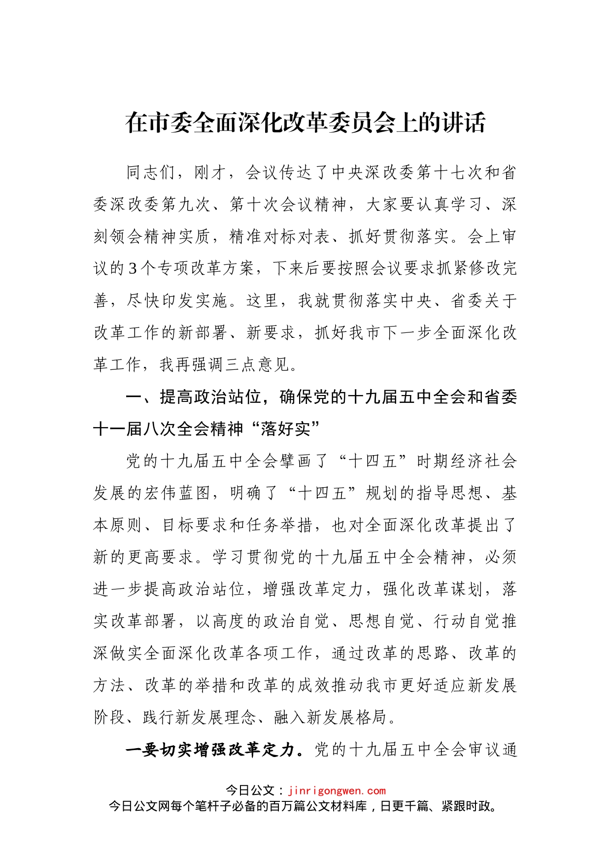 在市委全面深化改革委员会上的讲话_第2页