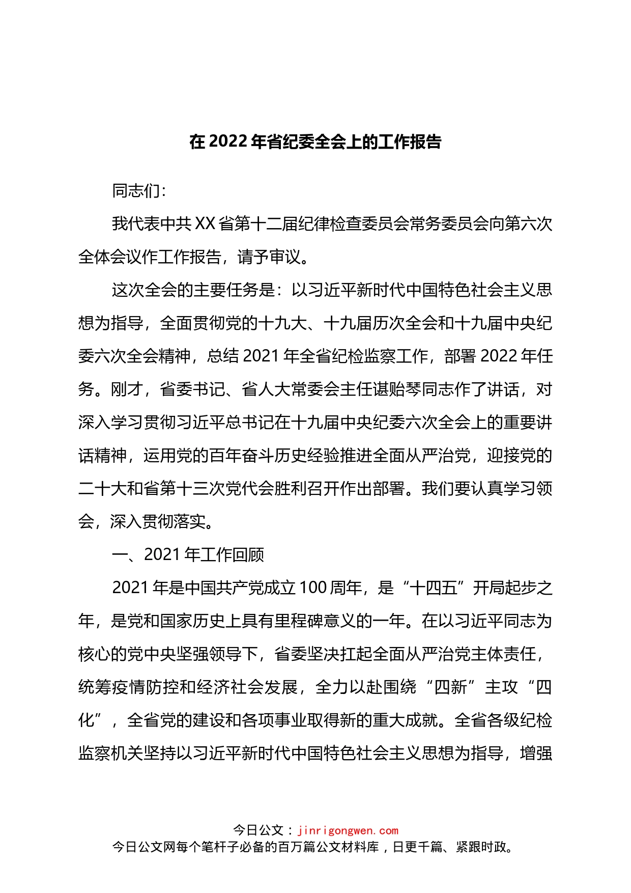 在2022年省纪委全会上的工作报告_第1页