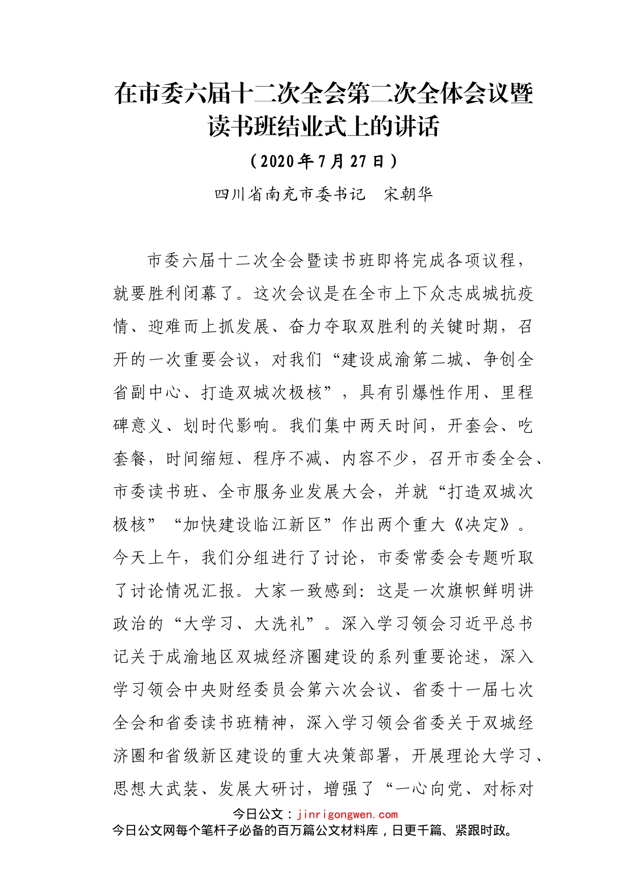 在市委六届十二次全会第二次全体会议暨读书班结业式上的讲话(1)_第1页