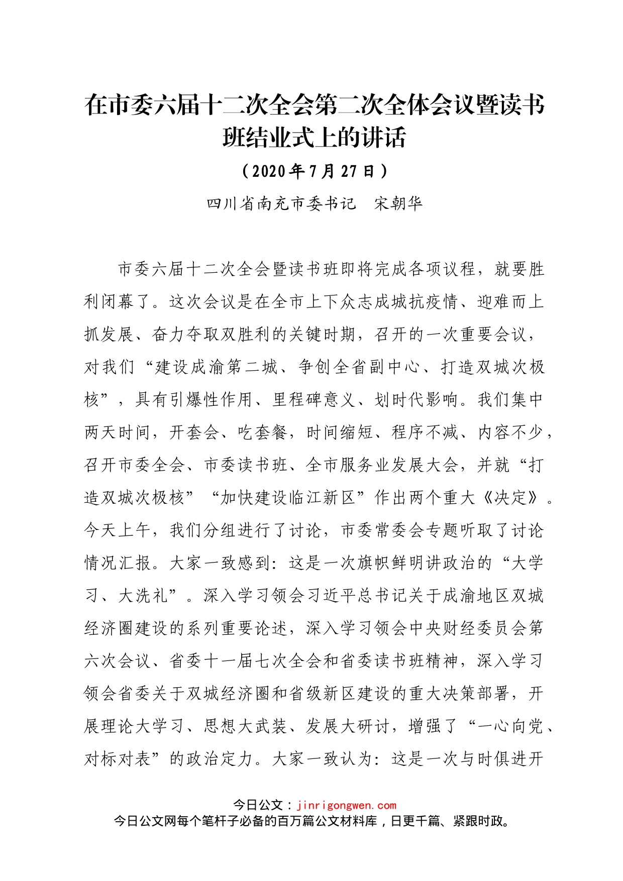 在市委六届十二次全会第二次全体会议暨读书班结业式上的讲话_第1页