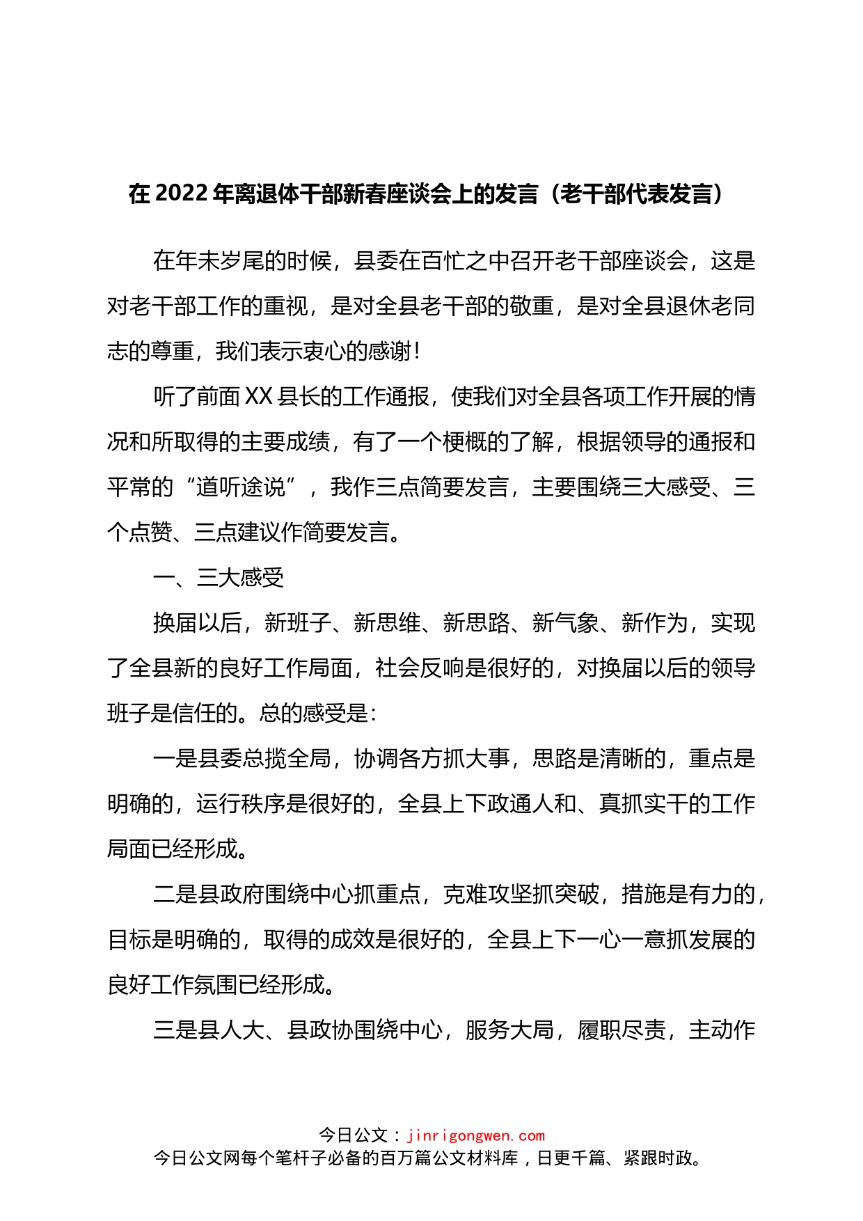 在2022年离退体干部新春座谈会上的发言（老干部代表发言）_第1页