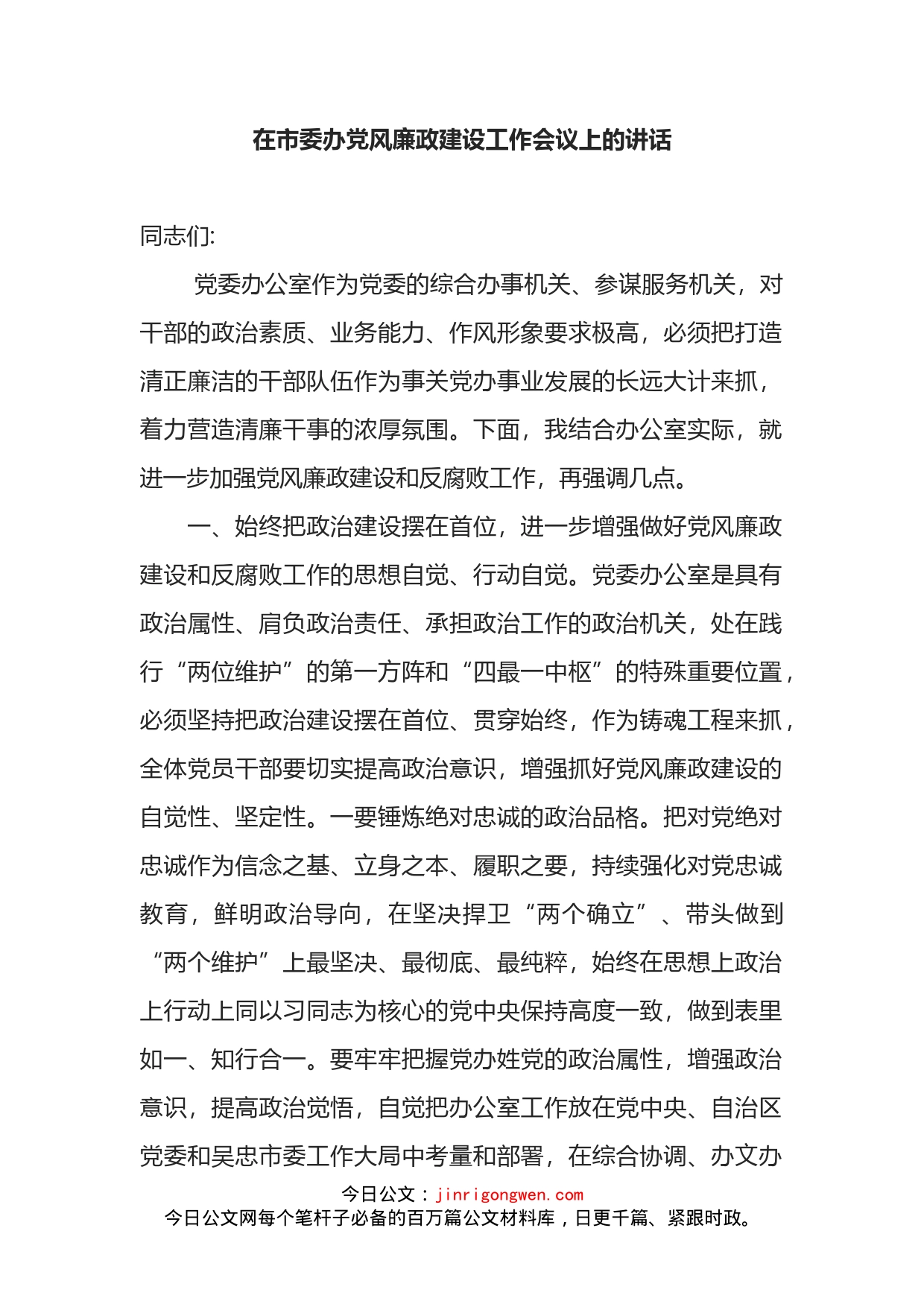 在市委办党风廉政建设工作会议上的讲话_第2页