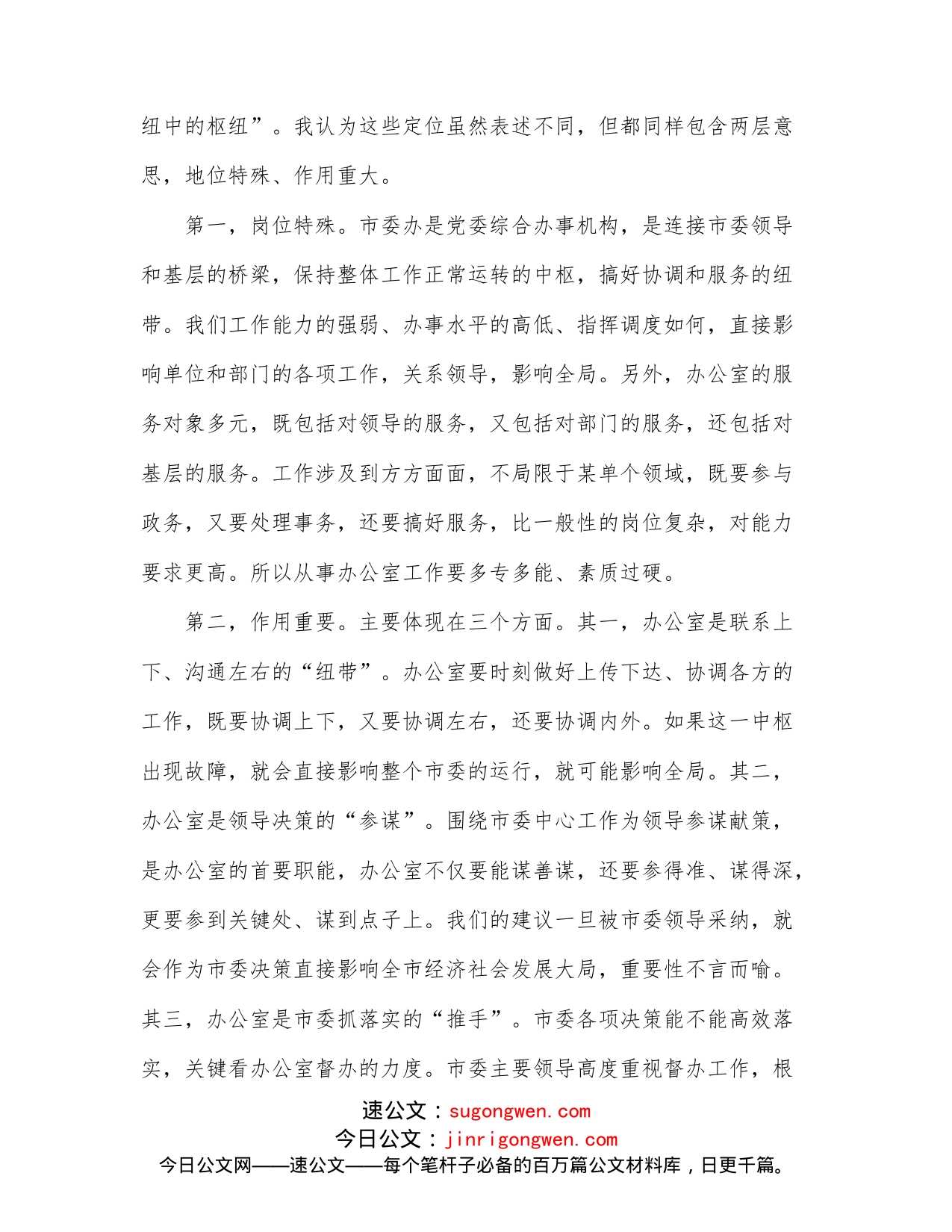 在市委办公室全体机关干部会议上的讲话_第2页