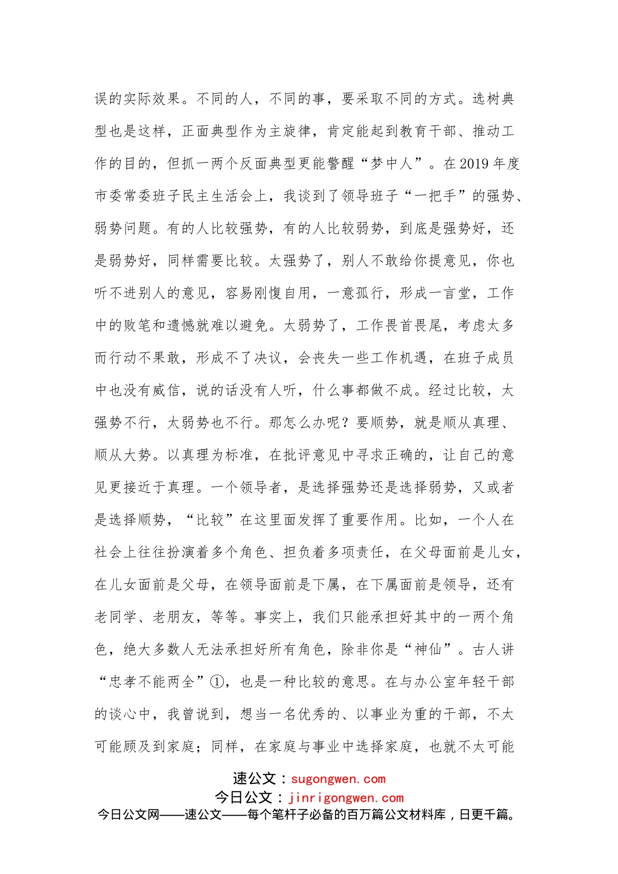 在市委办公室第一党支部组织生活会上的讲话（领导干部与年轻干部谈成长）_第2页